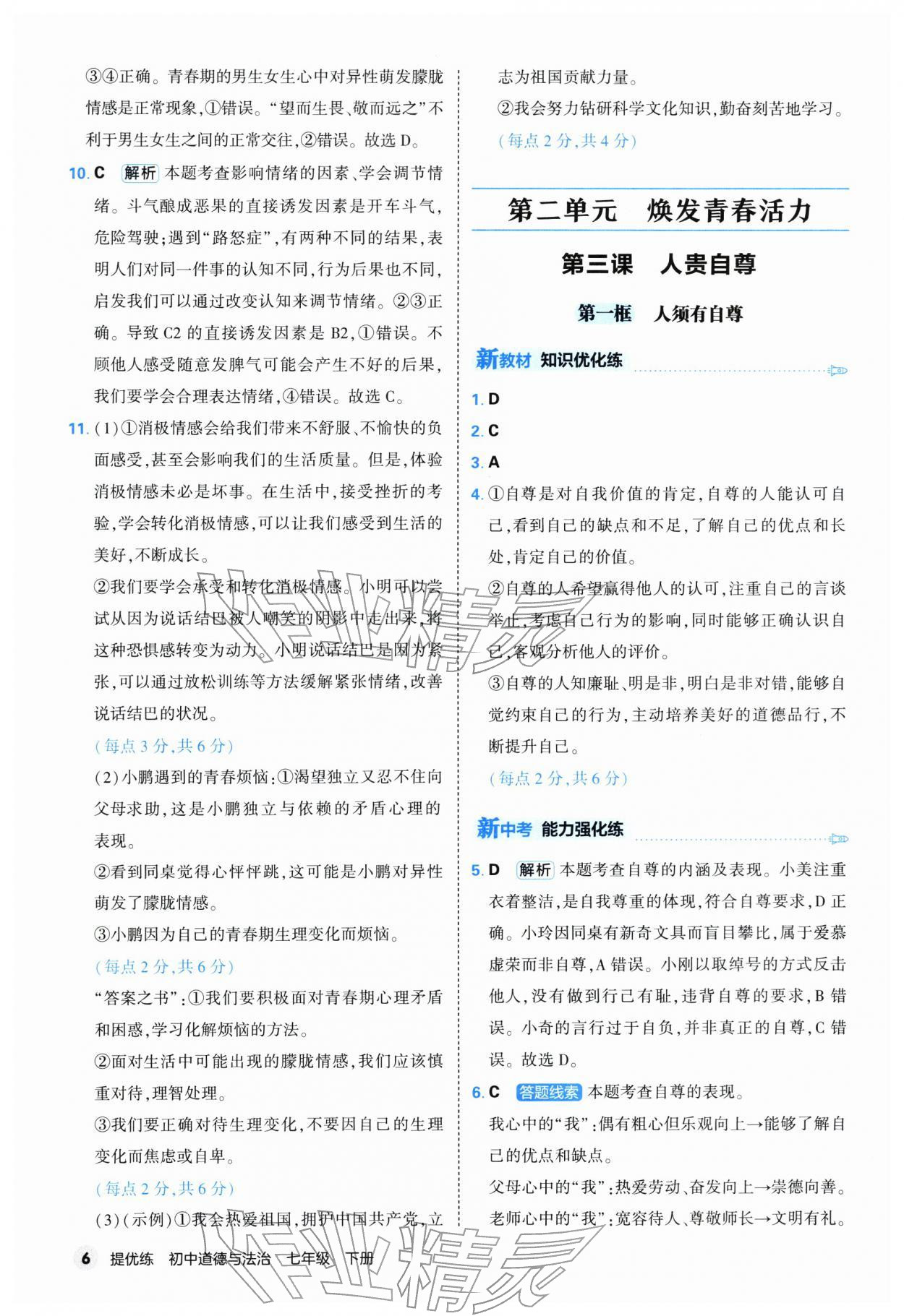 2026年提优练山东友谊出版社七年级道德与法治下册人教版&nbsp;第6页
