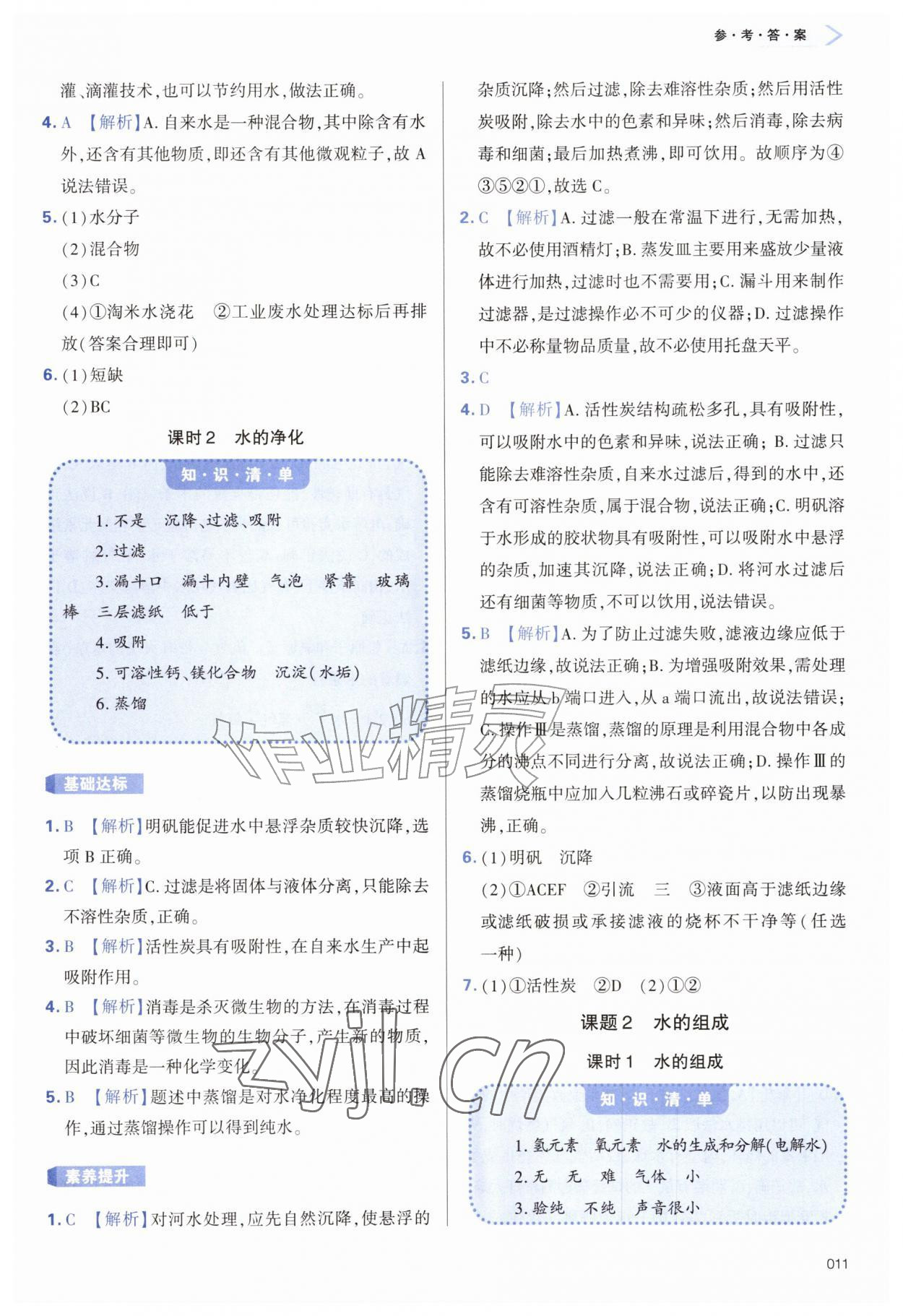 2026年学习质量监测九年级化学上册人教版&nbsp;参考答案第11页