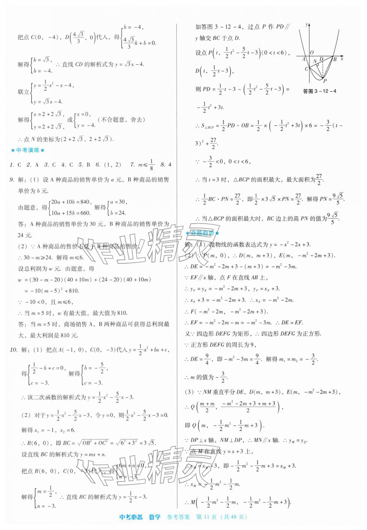 2026年中考必备广东高等教育出版社数学贵州专版&nbsp;第11页