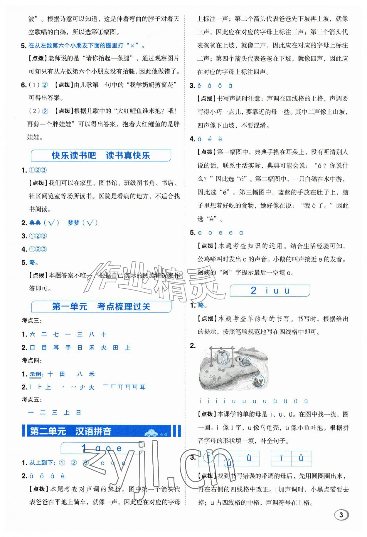 2026年综合应用创新题典中点一年级语文上册人教版江苏专版&nbsp;参考答案第3页