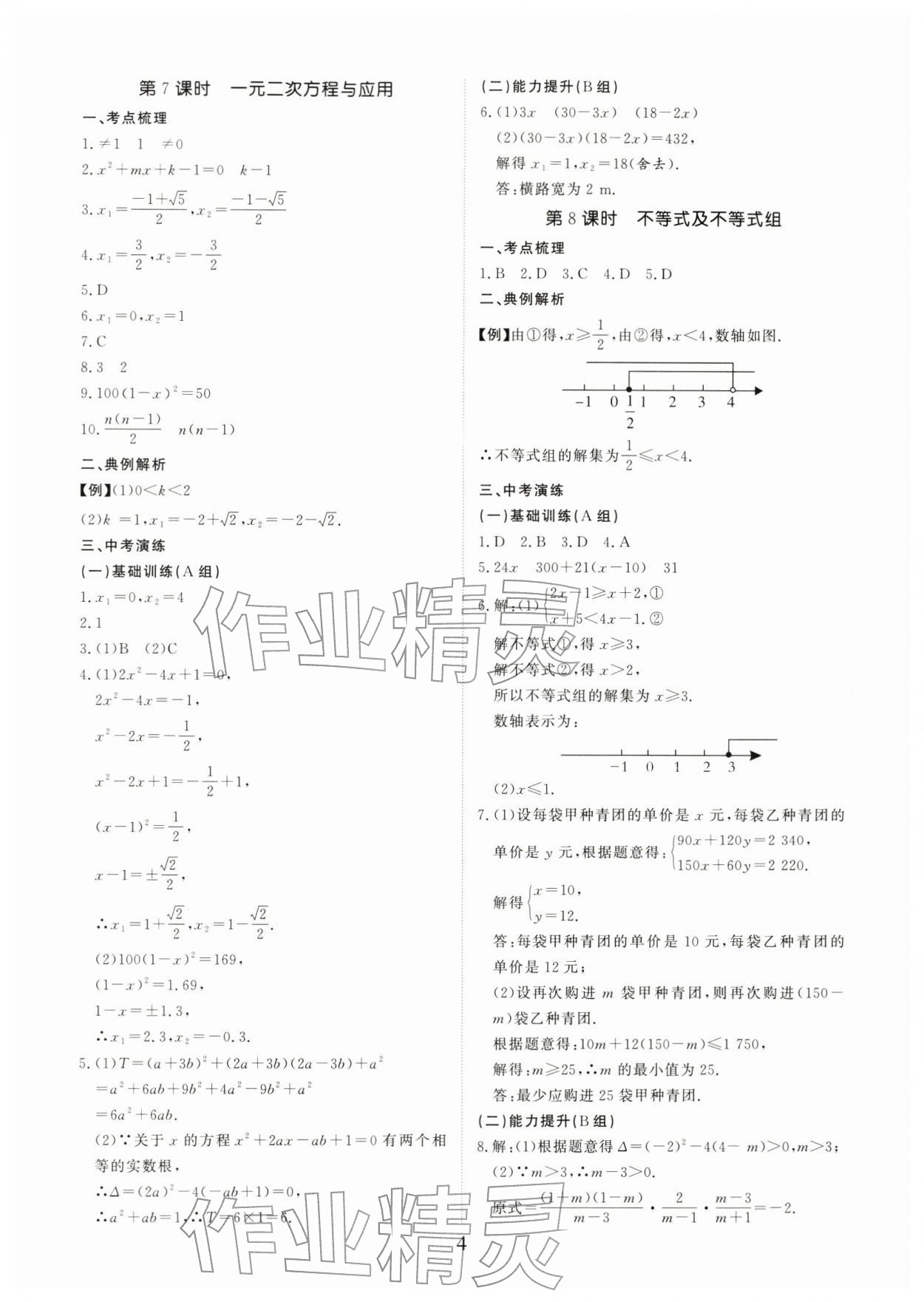 2026年典例启航中考大冲冠数学广州专版&nbsp;参考答案第4页