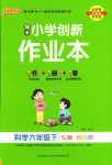 2024年小學(xué)學(xué)霸作業(yè)本六年級(jí)科學(xué)下冊蘇教版