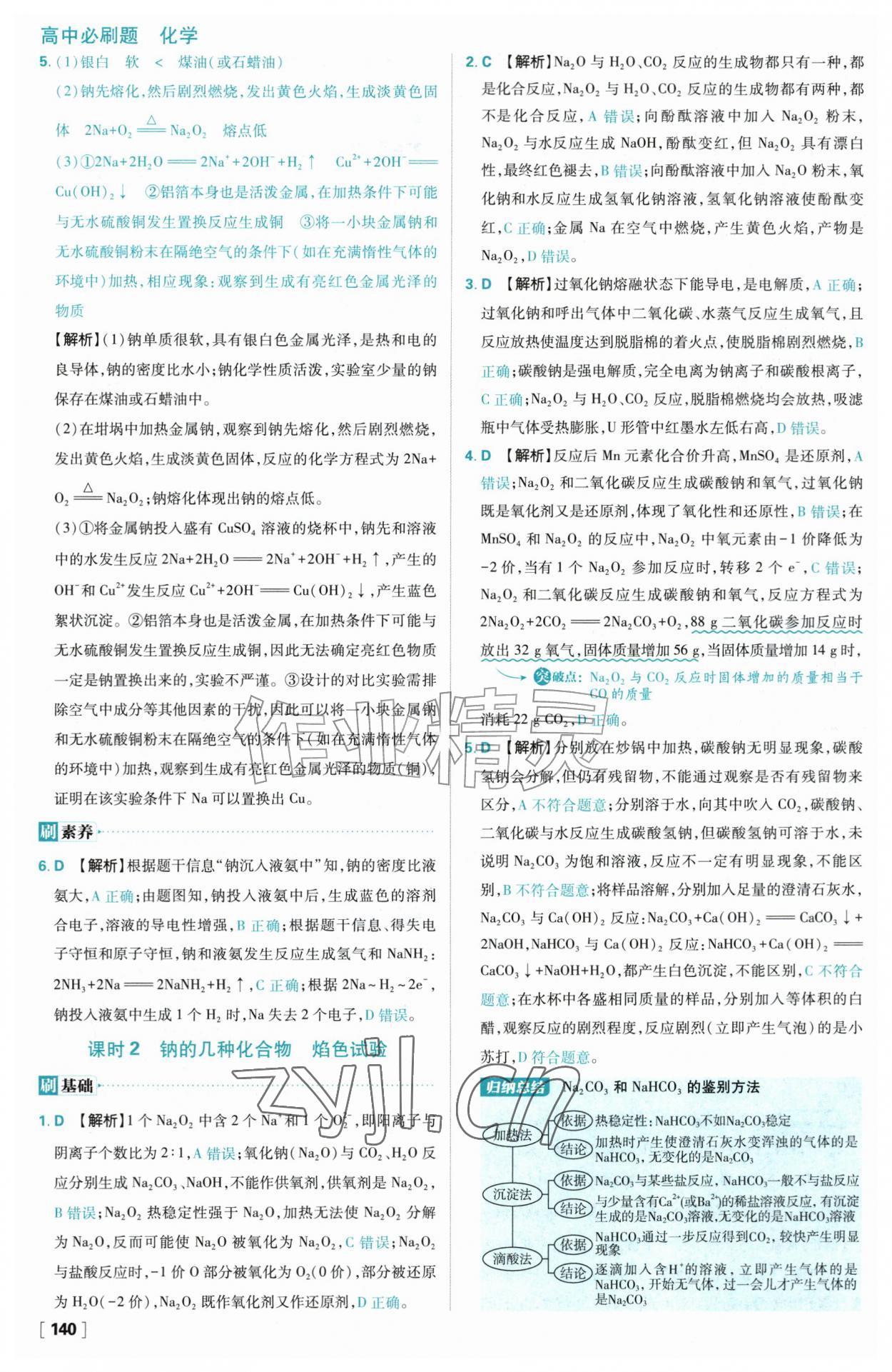 2026年高中必刷题化学必修第一册人教版&nbsp;参考答案第24页