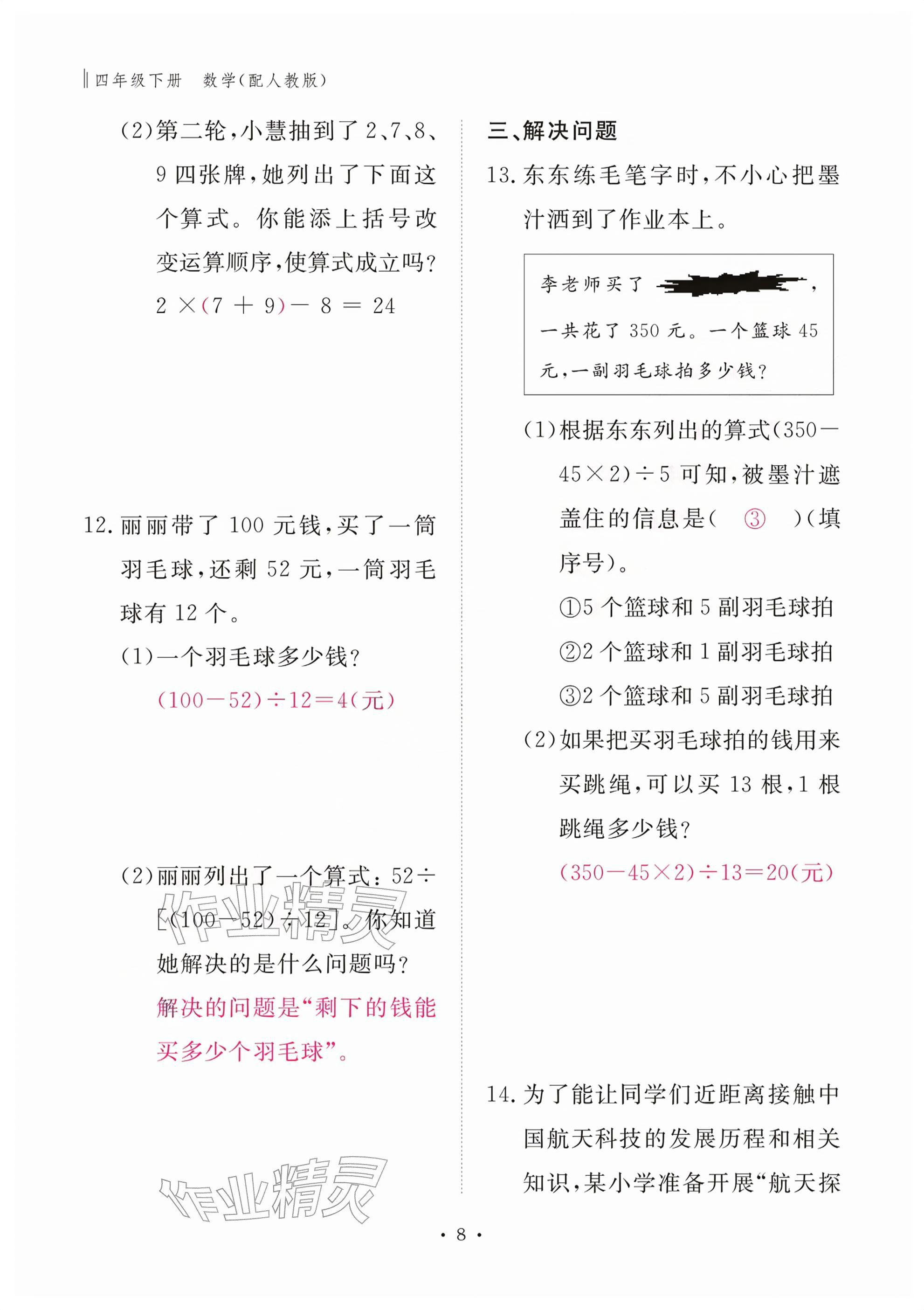 2026年作业本江西教育出版社四年级数学下册人教版&nbsp;参考答案第8页