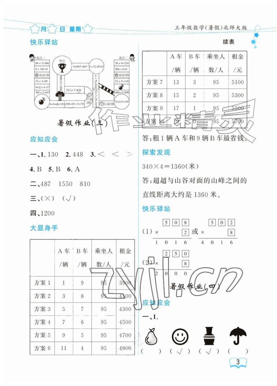 2026年阳光假日暑假三年级数学北师大版&nbsp;参考答案第3页