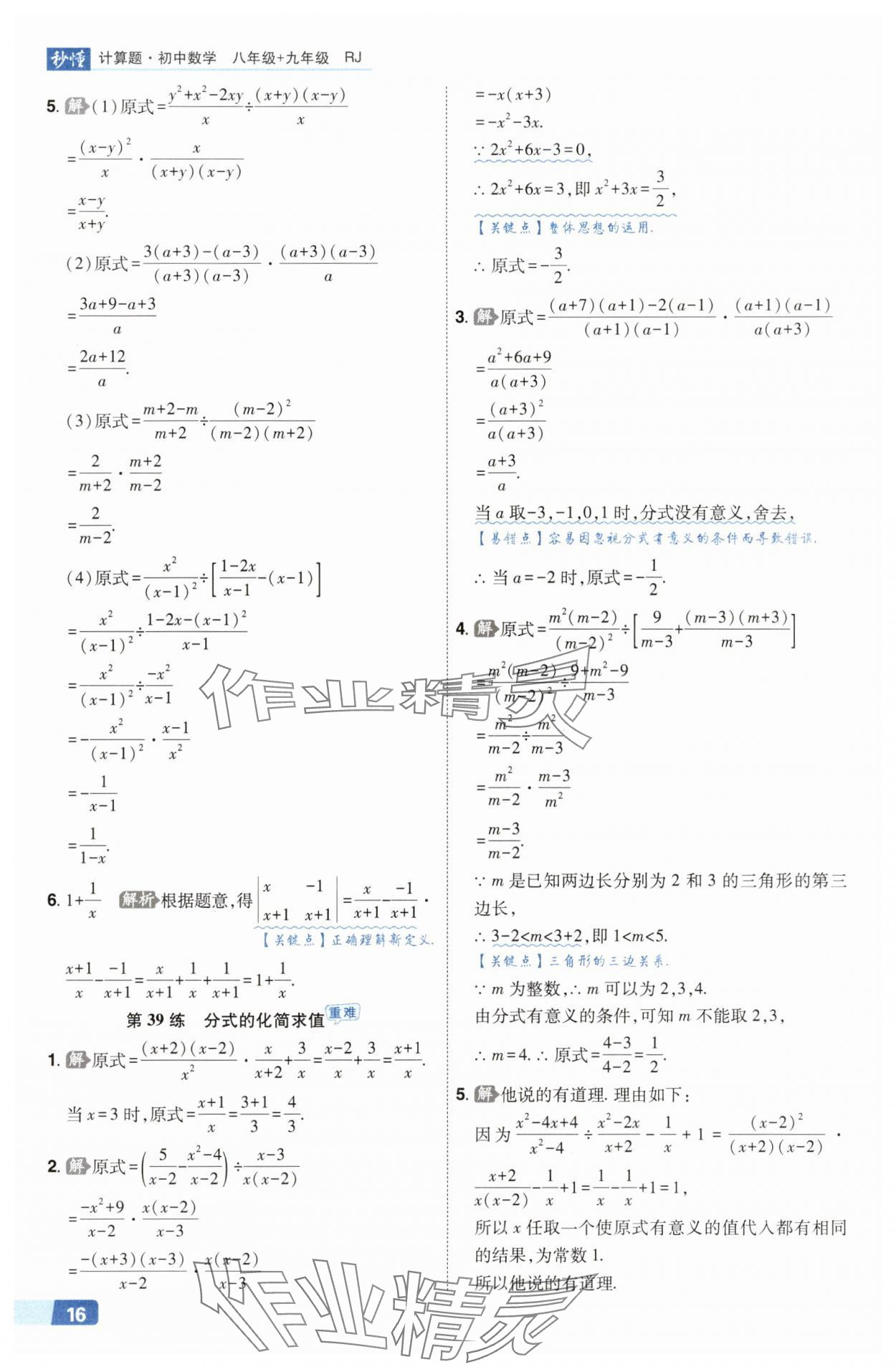 2025年秒懂计算题八+九年级数学人教版&nbsp;第16页