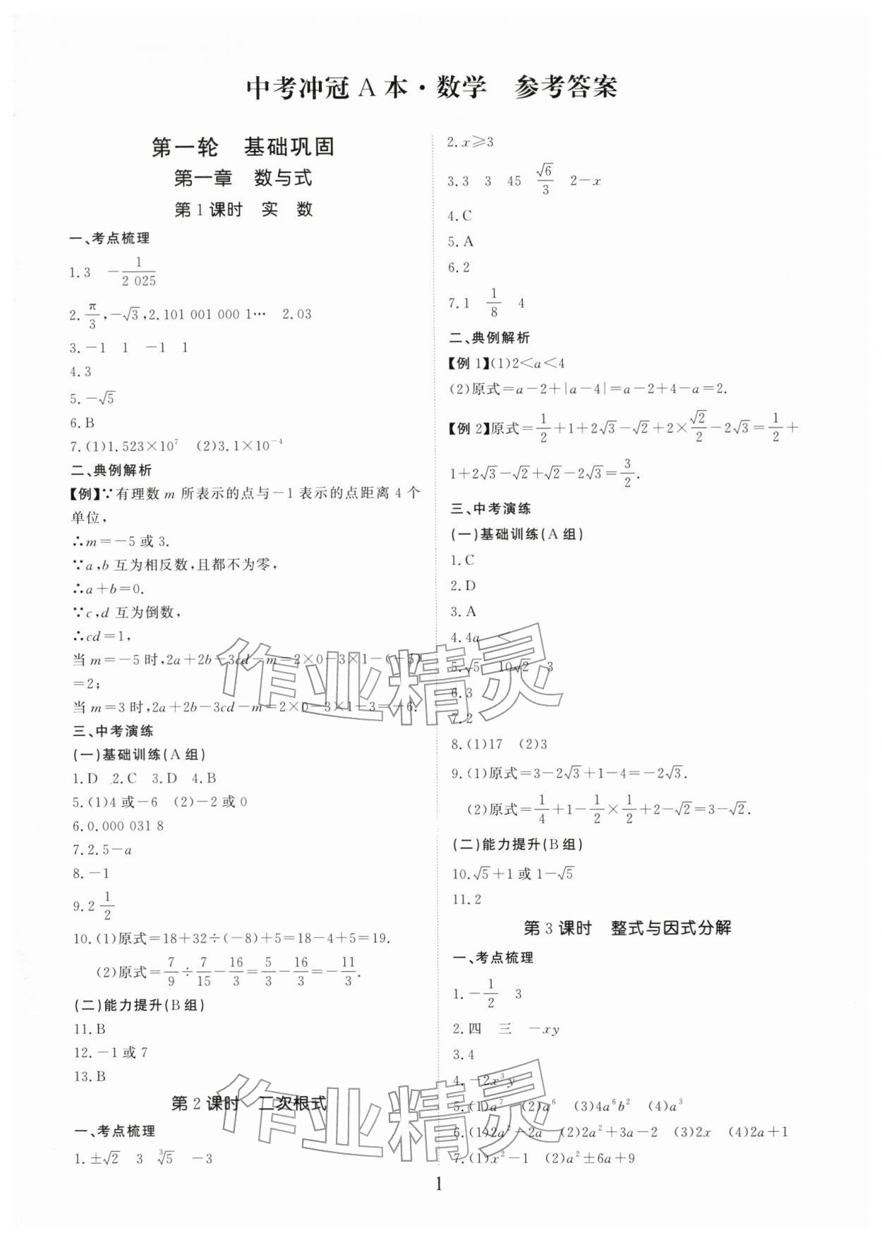 2026年典例启航中考大冲冠数学广州专版&nbsp;参考答案第1页