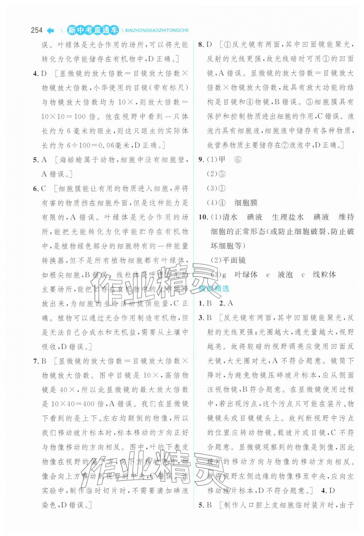 2026年新中考直通车中南大学出版社生物&nbsp;第4页