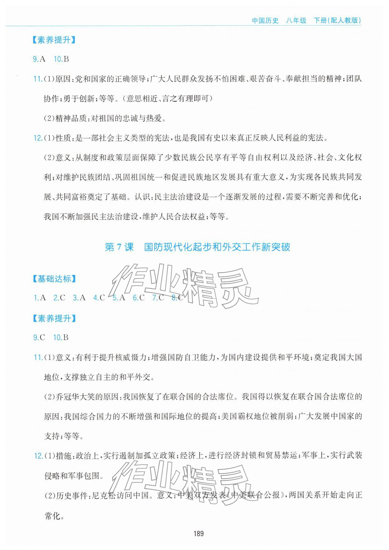 2026年新编基础训练黄山书社八年级历史下册人教版&nbsp;参考答案第5页