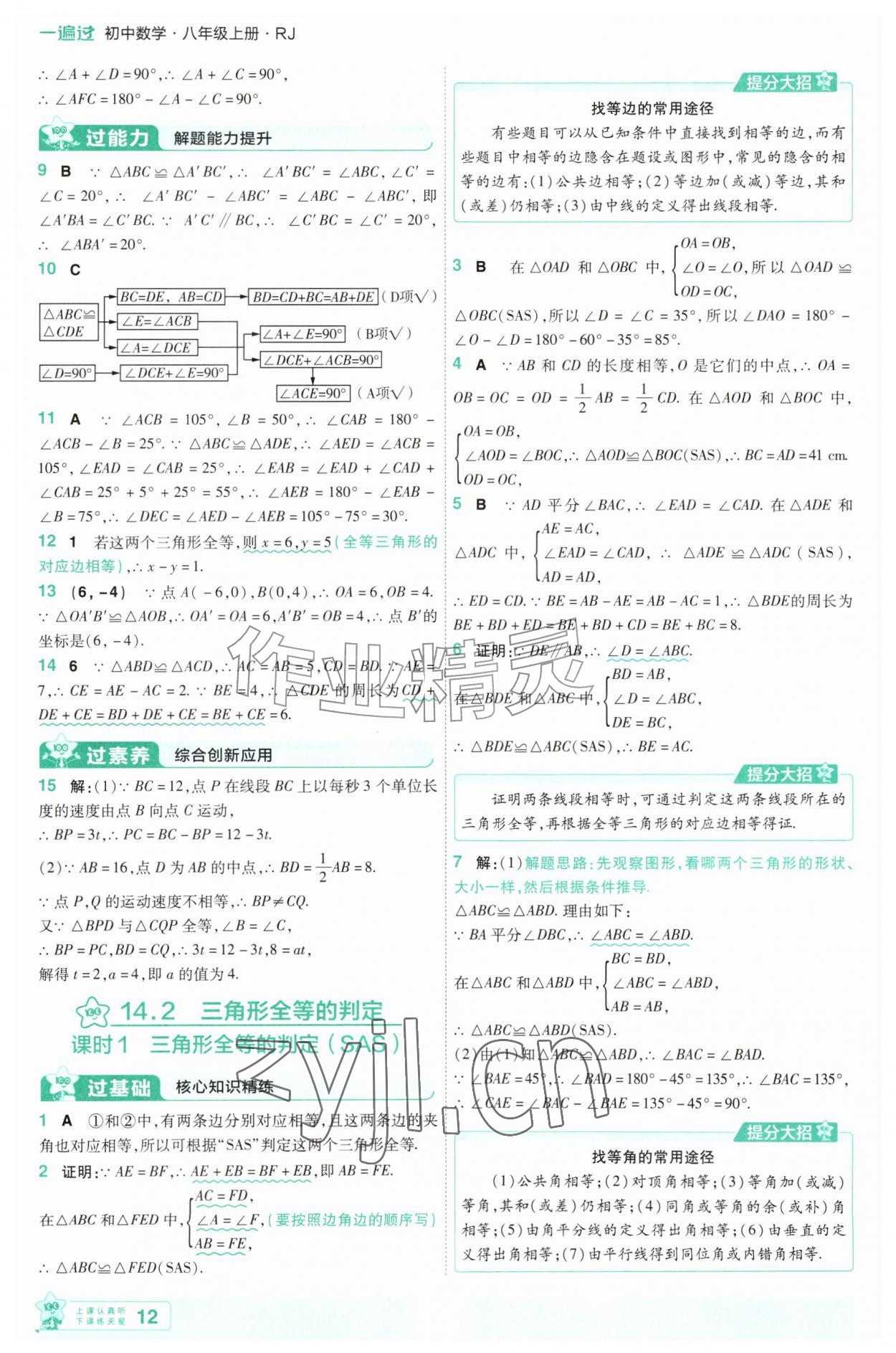 2026年一遍过八年级数学上册人教版&nbsp;第12页