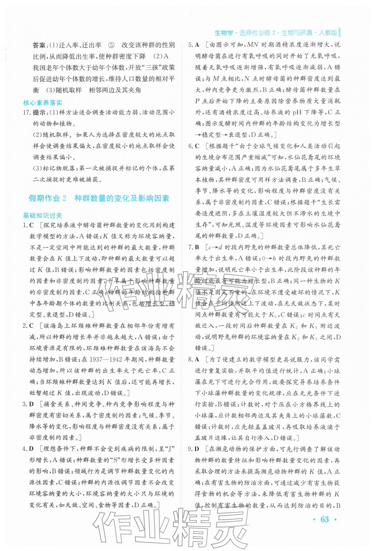 2026年寒假作业安徽教育出版社高二生物选择性必修第二册人教版&nbsp;第3页