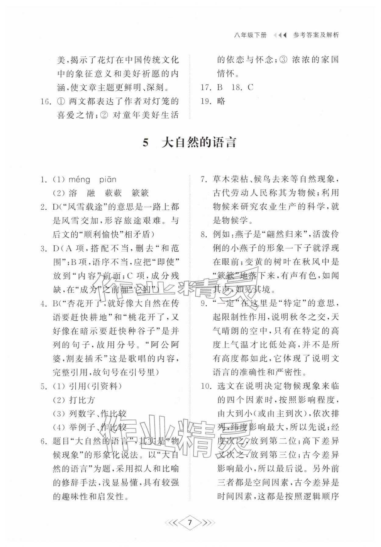 2026年综合能力训练八年级语文下册人教版54制&nbsp;参考答案第7页