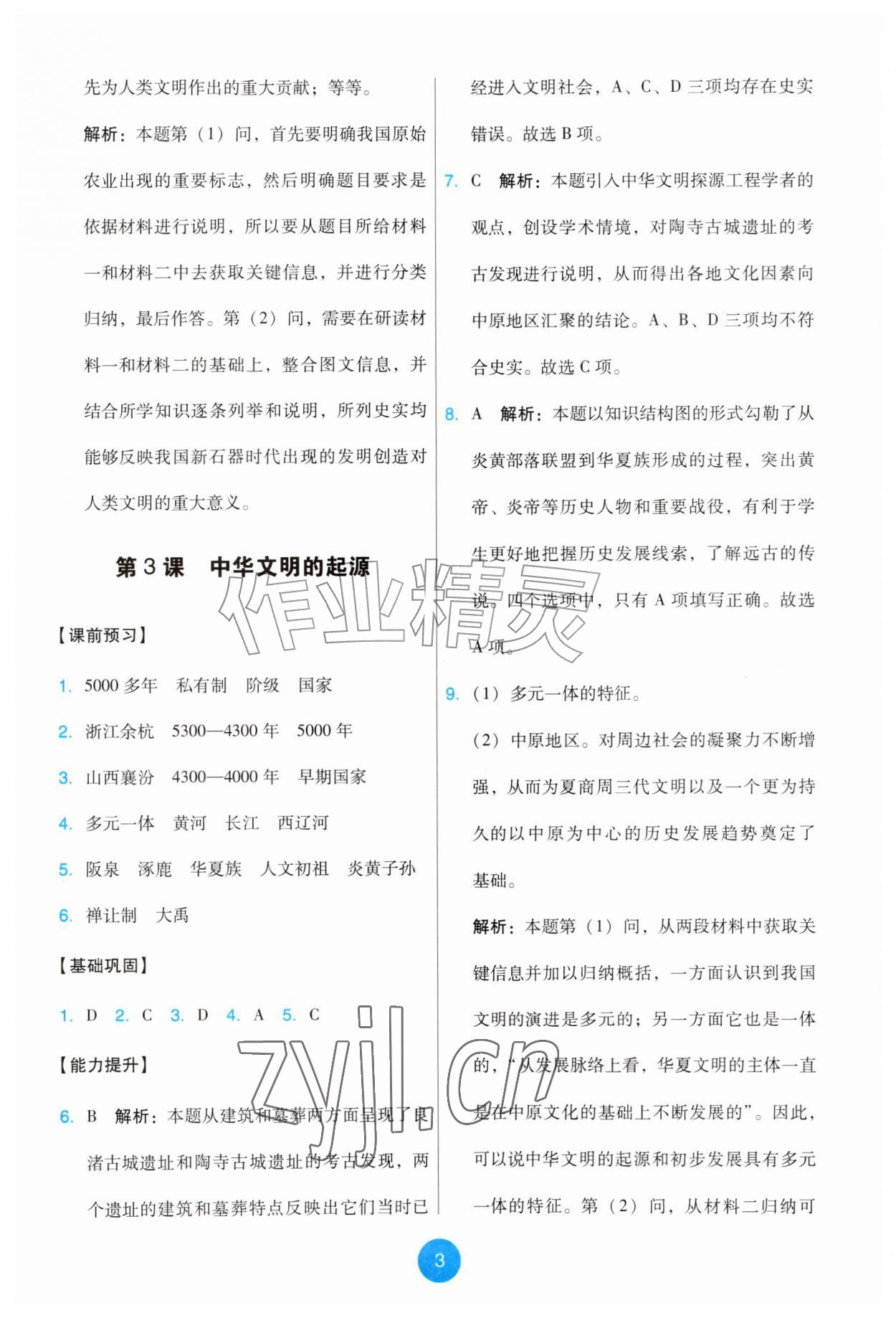 2026年能力培养与测试七年级历史上册人教版湖南&nbsp;第3页