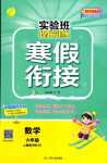 2024年實驗班提優(yōu)訓(xùn)練寒假銜接六年級數(shù)學(xué)人教版