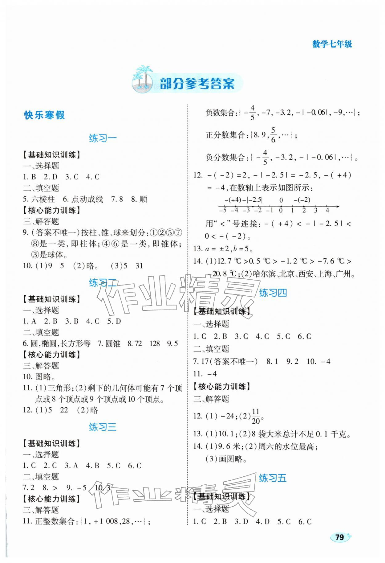 2026年乐享寒假生活七年级数学全一册北师大版&nbsp;第1页