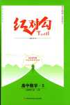 2024年紅對勾45分鐘作業(yè)與單元評估高中數(shù)學必修第二冊人教版