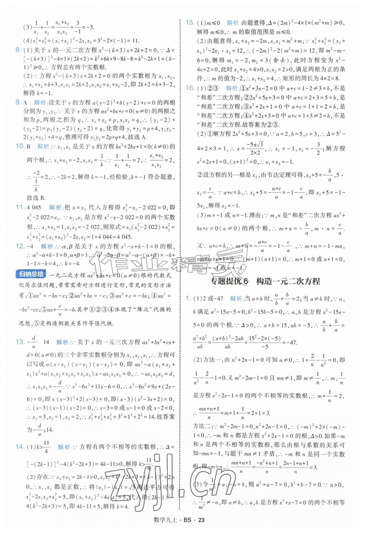 2026年经纶学典学霸题中题九年级数学上册北师大版&nbsp;参考答案第23页
