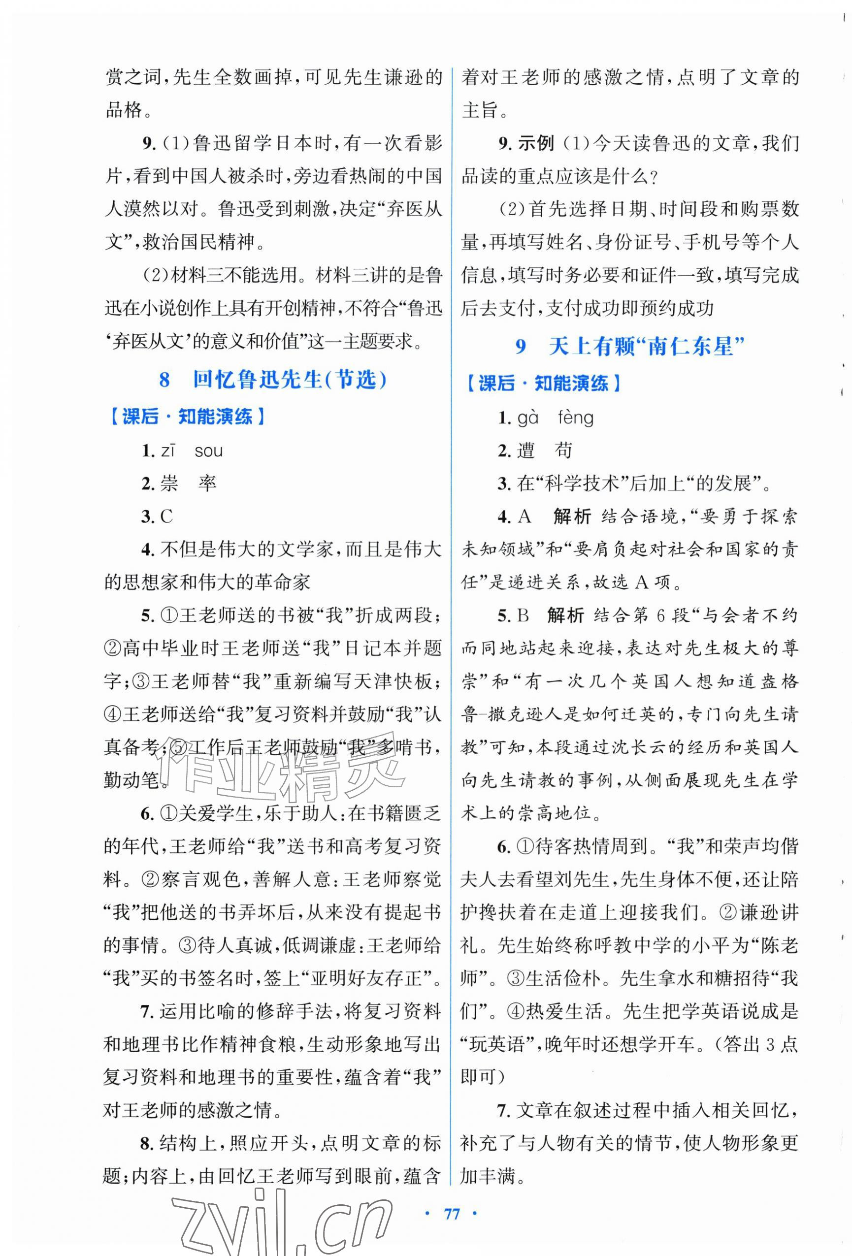 2026年同步测控优化设计八年级语文上册人教版福建专版&nbsp;第5页