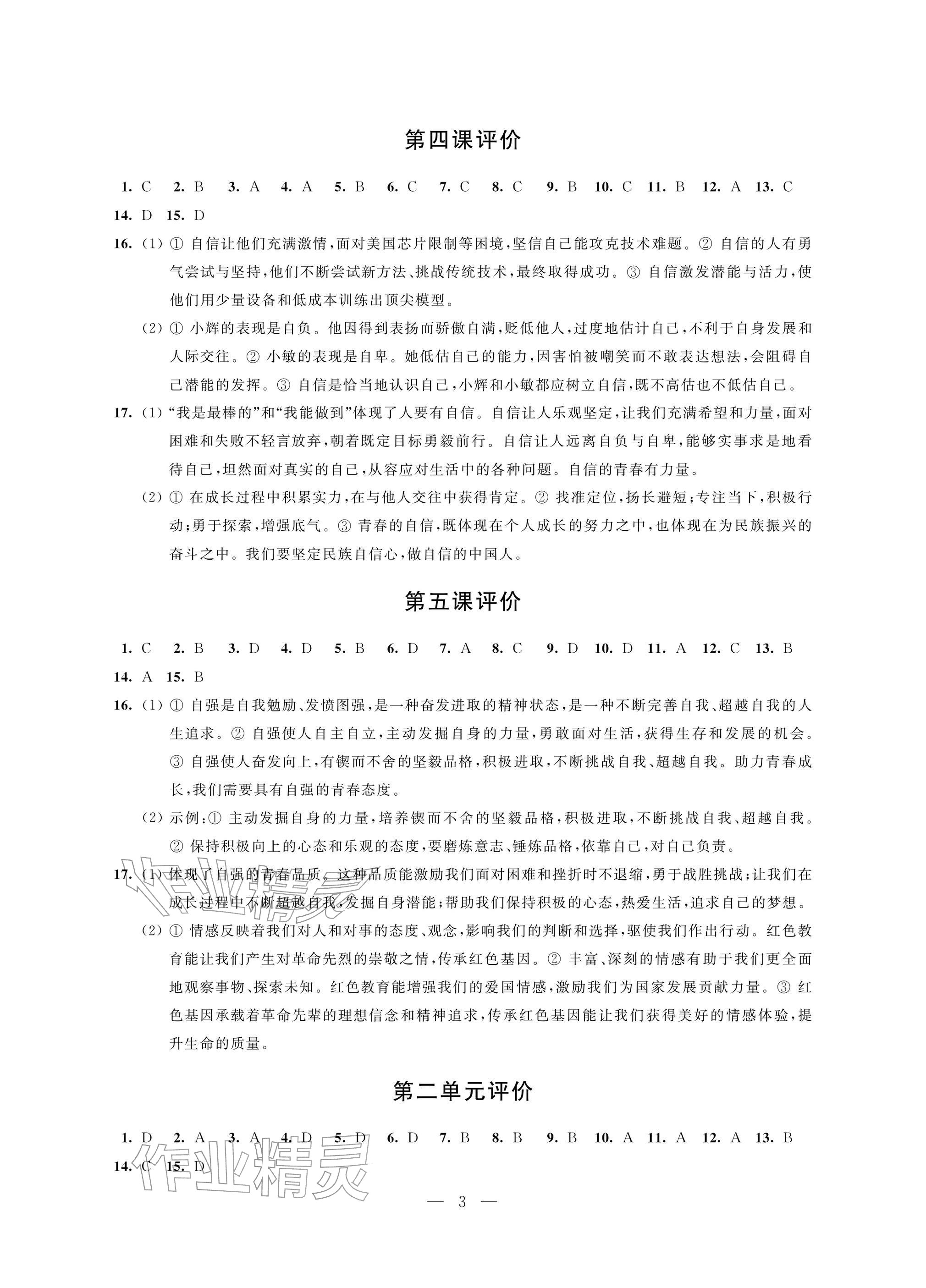 2026年自我提升与评价七年级道德与法治下册人教版&nbsp;参考答案第3页