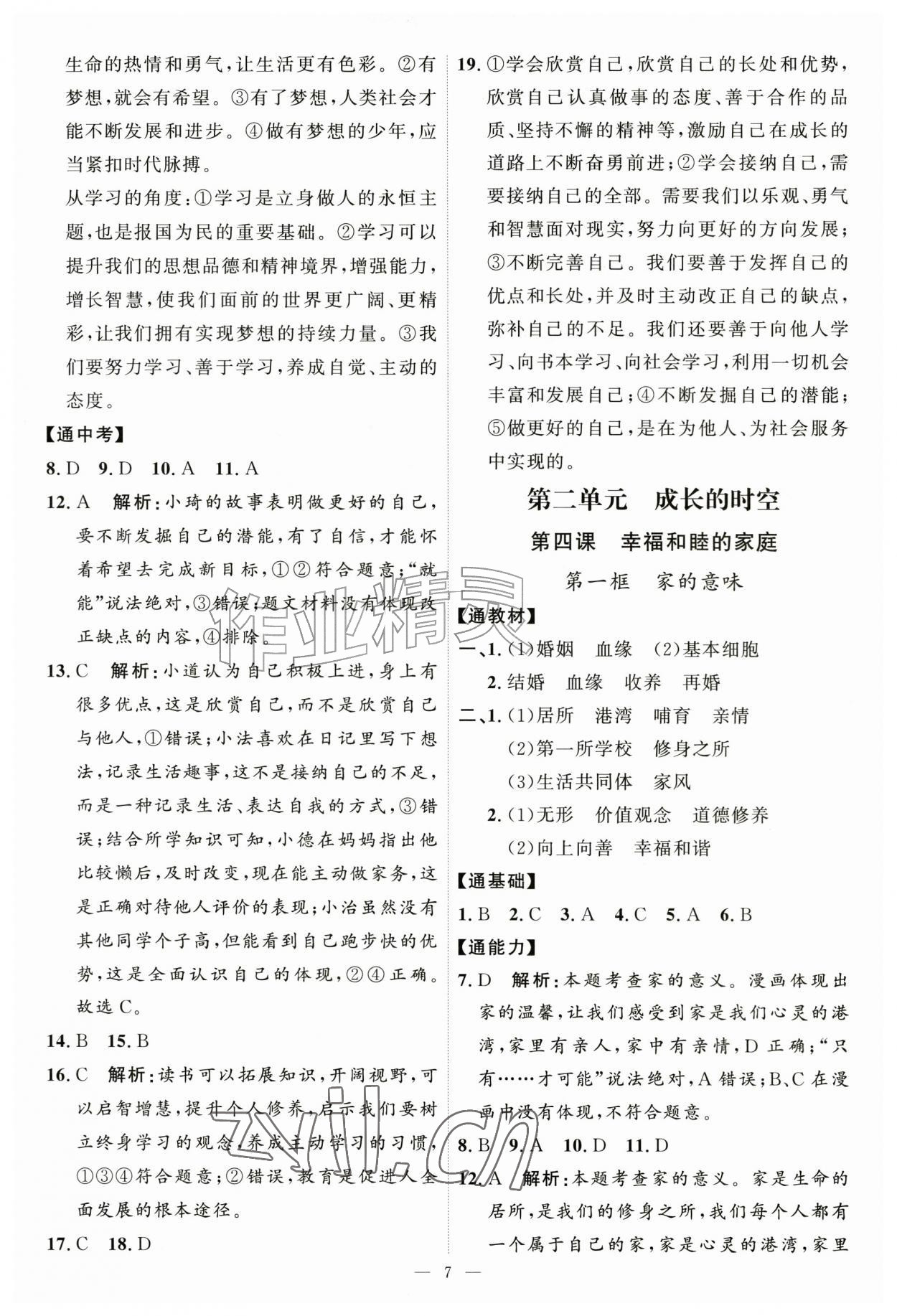 2026年优加学案课时通七年级道德与法治上册人教版P版&nbsp;第7页