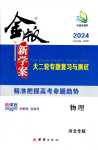 2024年金版新學案大二輪專題復習與測試（新高考）高中物理河北專版