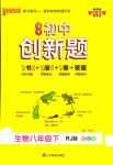 2024年初中學(xué)霸創(chuàng)新題八年級生物下冊人教版