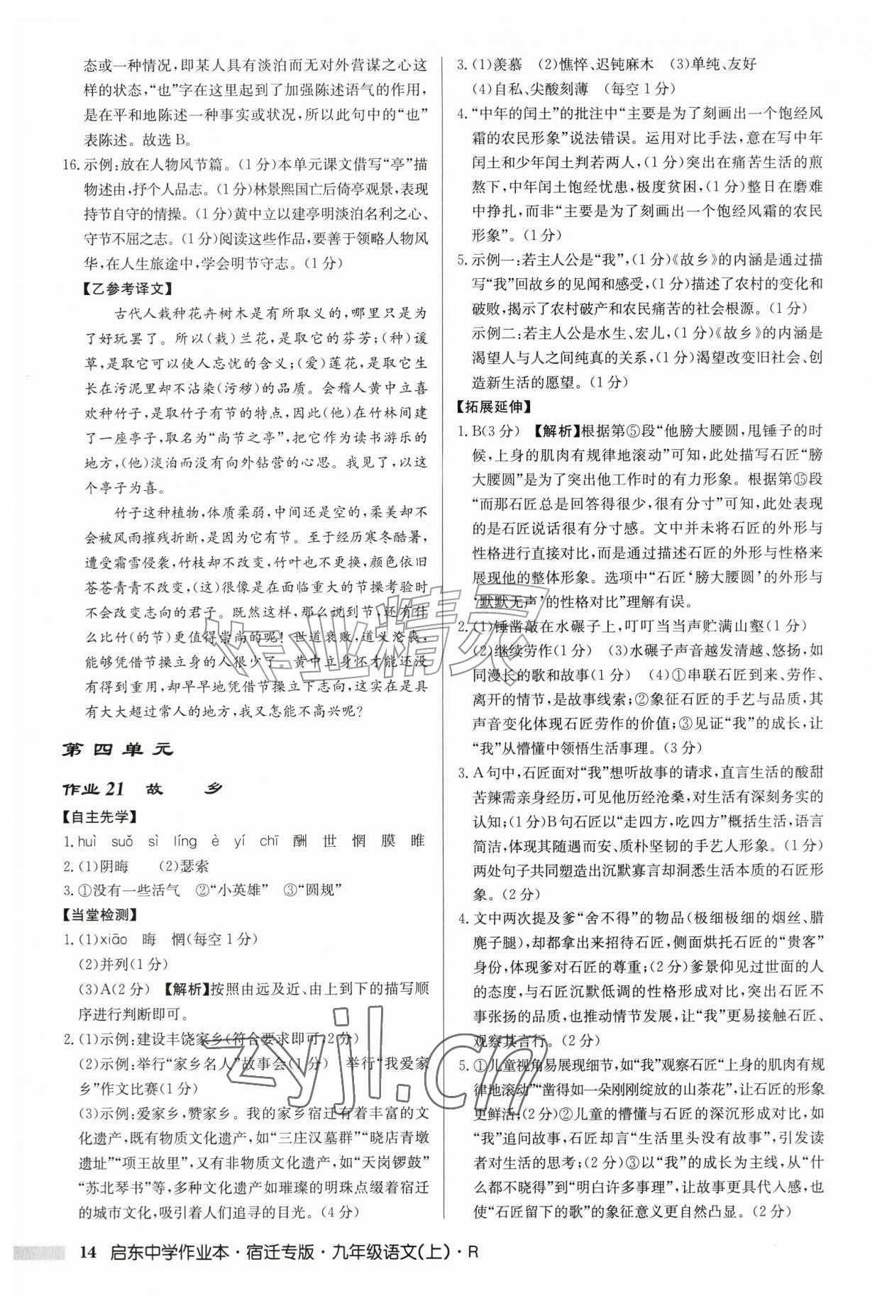 2026年启东中学作业本九年级语文上册人教版宿迁专版&nbsp;第14页