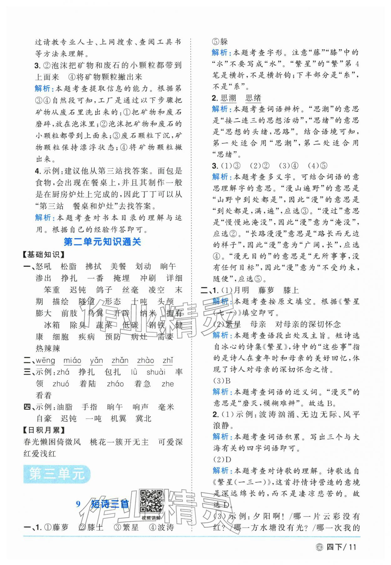 2026年阳光同学课时优化作业四年级语文下册人教版广东专版&nbsp;第11页