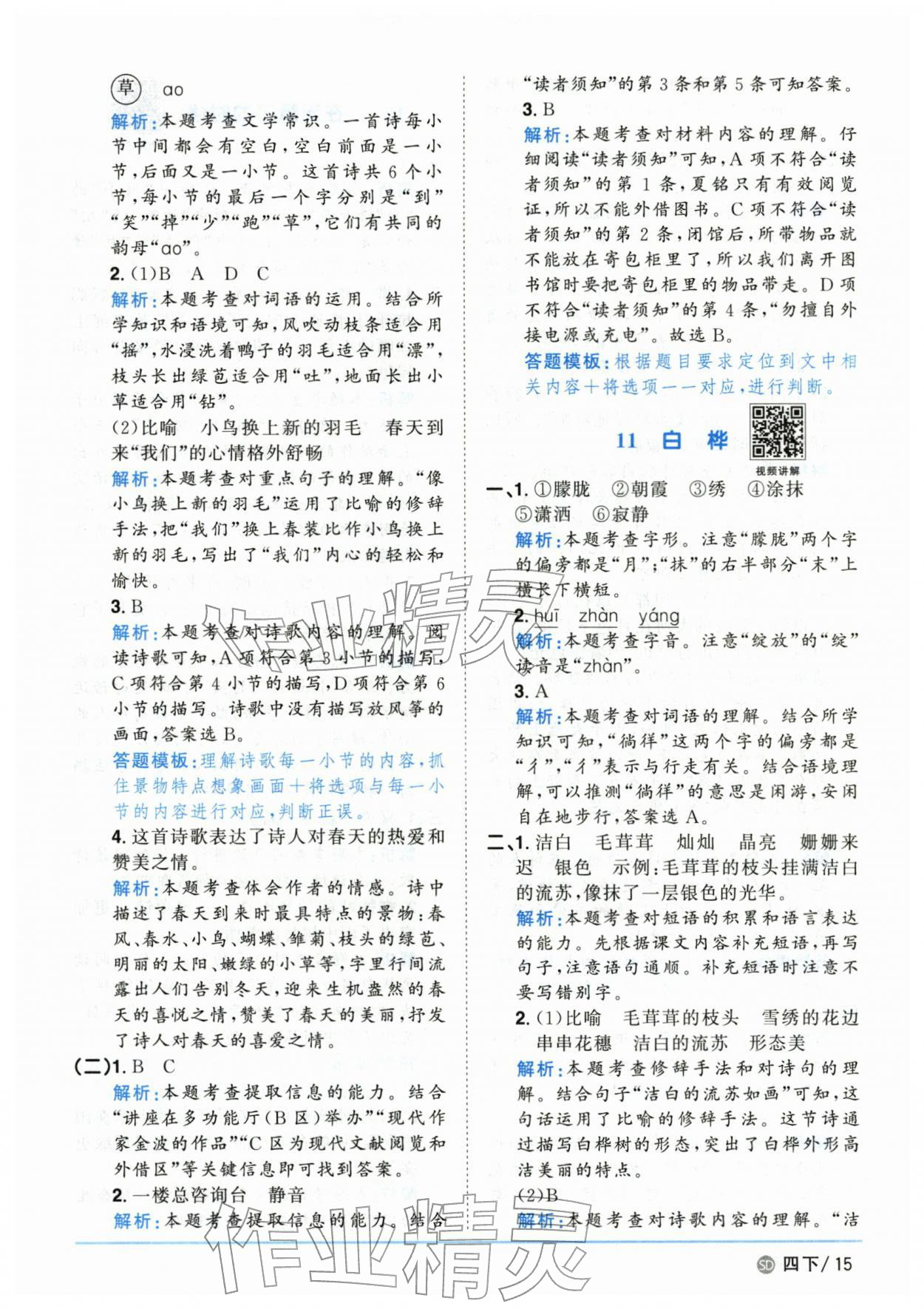 2026年阳光同学课时优化作业四年级语文下册人教版山东专版&nbsp;第15页