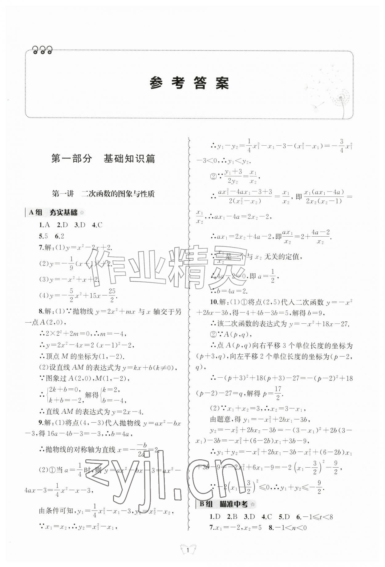 2026年重点中学与你有约九年级数学全一册浙教版&nbsp;参考答案第1页