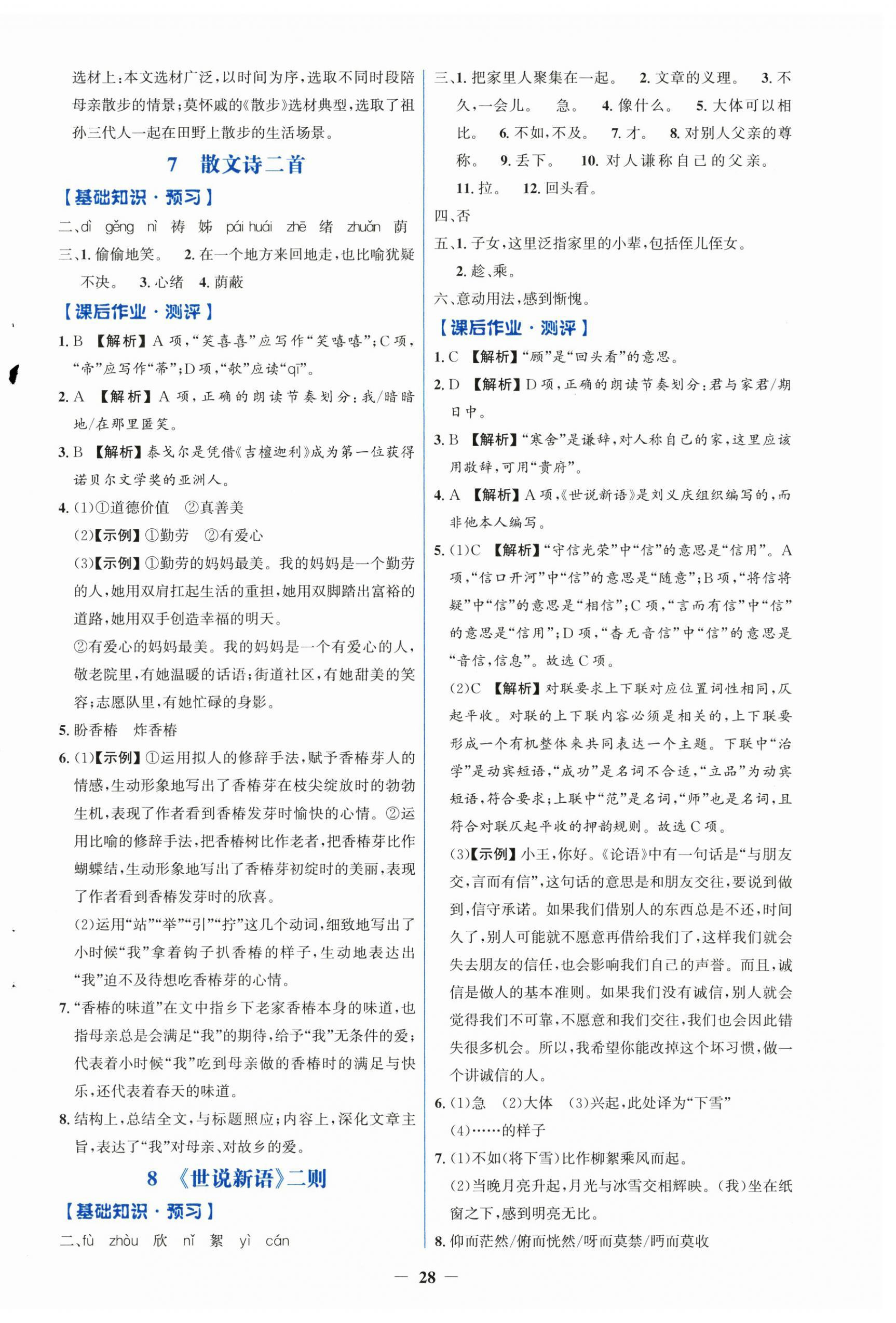 2026年同步解析与测评学考练七年级语文上册人教版精练版&nbsp;第4页
