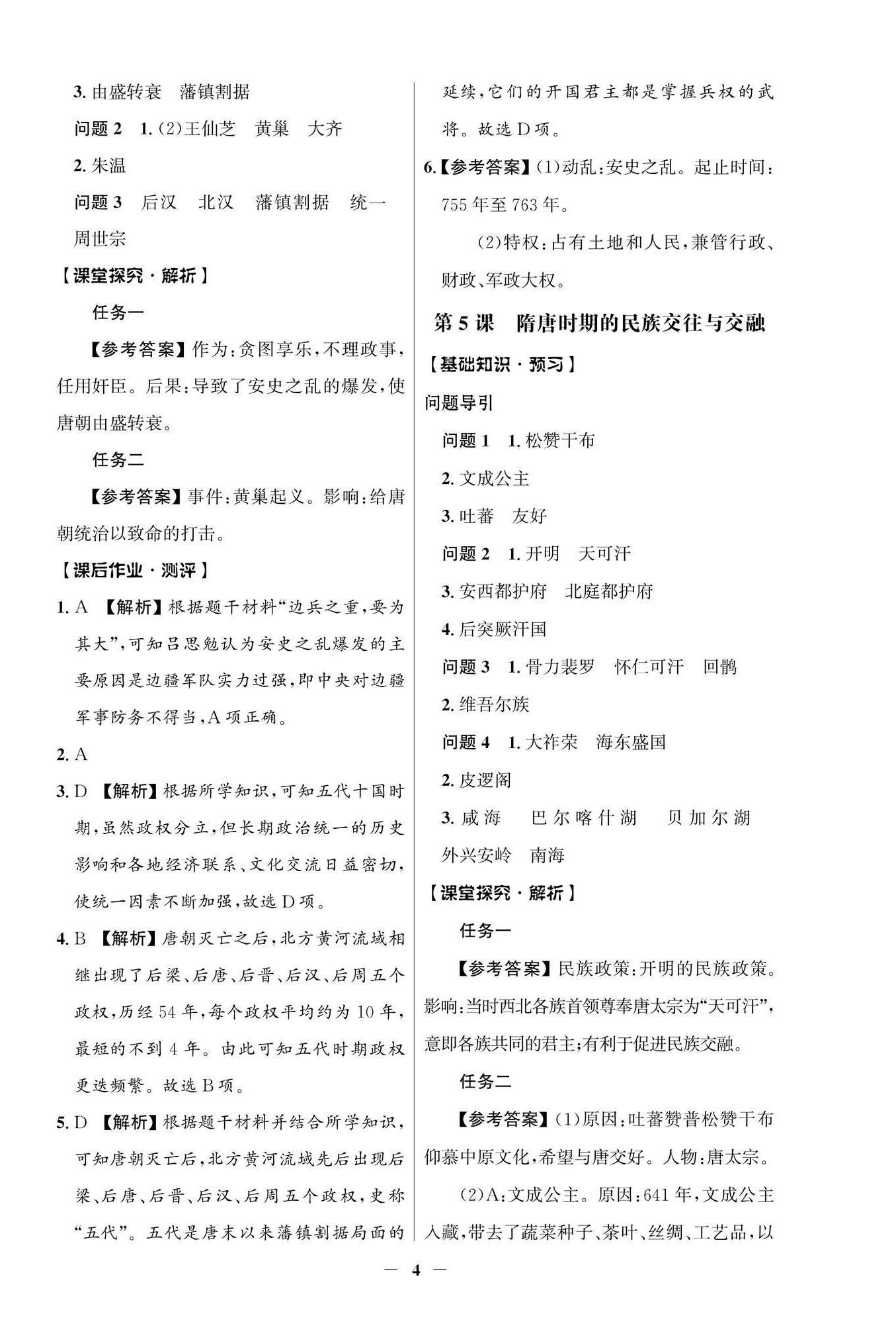 2026年同步解析与测评学考练七年级历史下册人教版江苏专版&nbsp;参考答案第4页