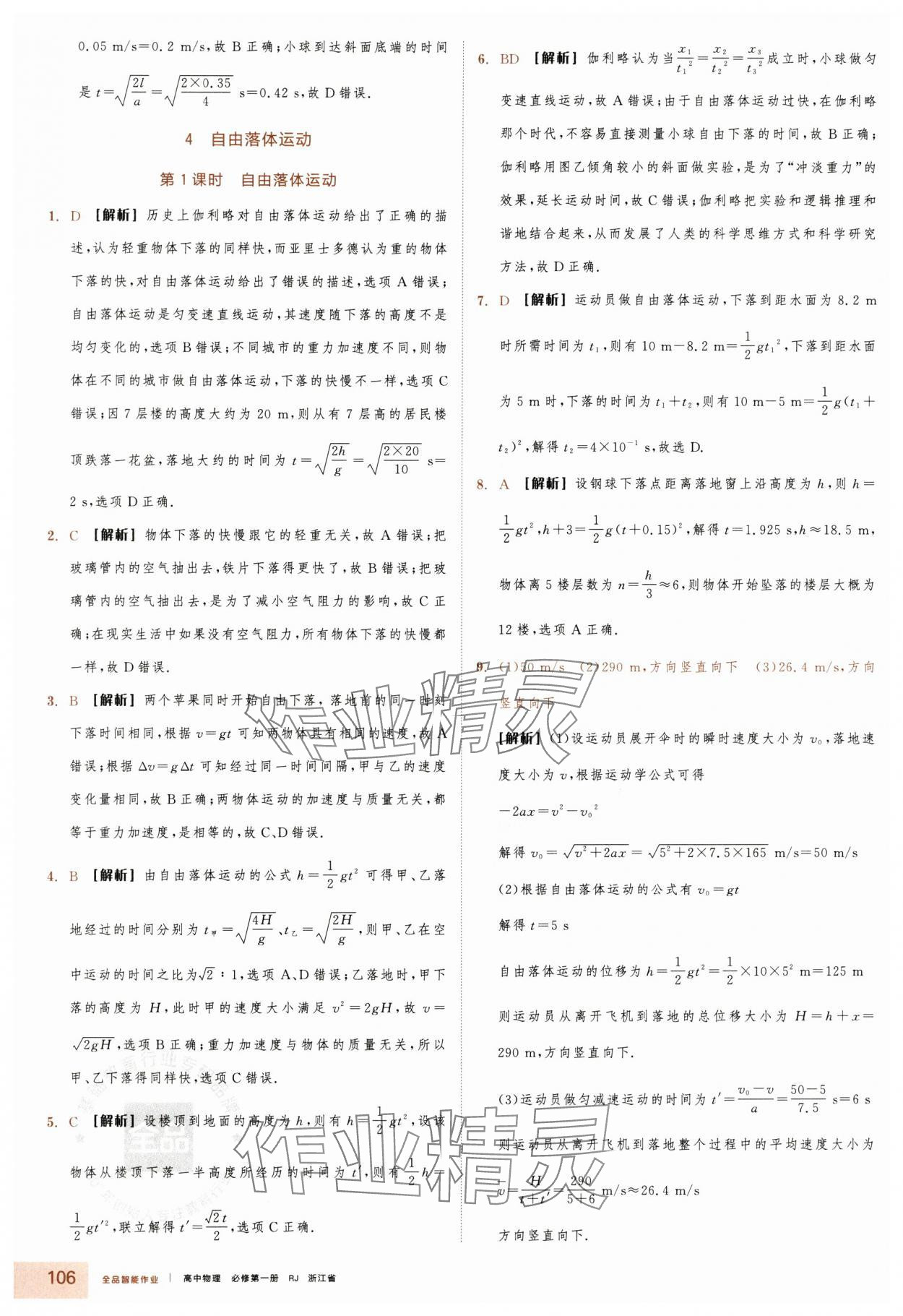 2025年全品智能作业高中物理必修第一册人教版浙江专版&nbsp;第14页