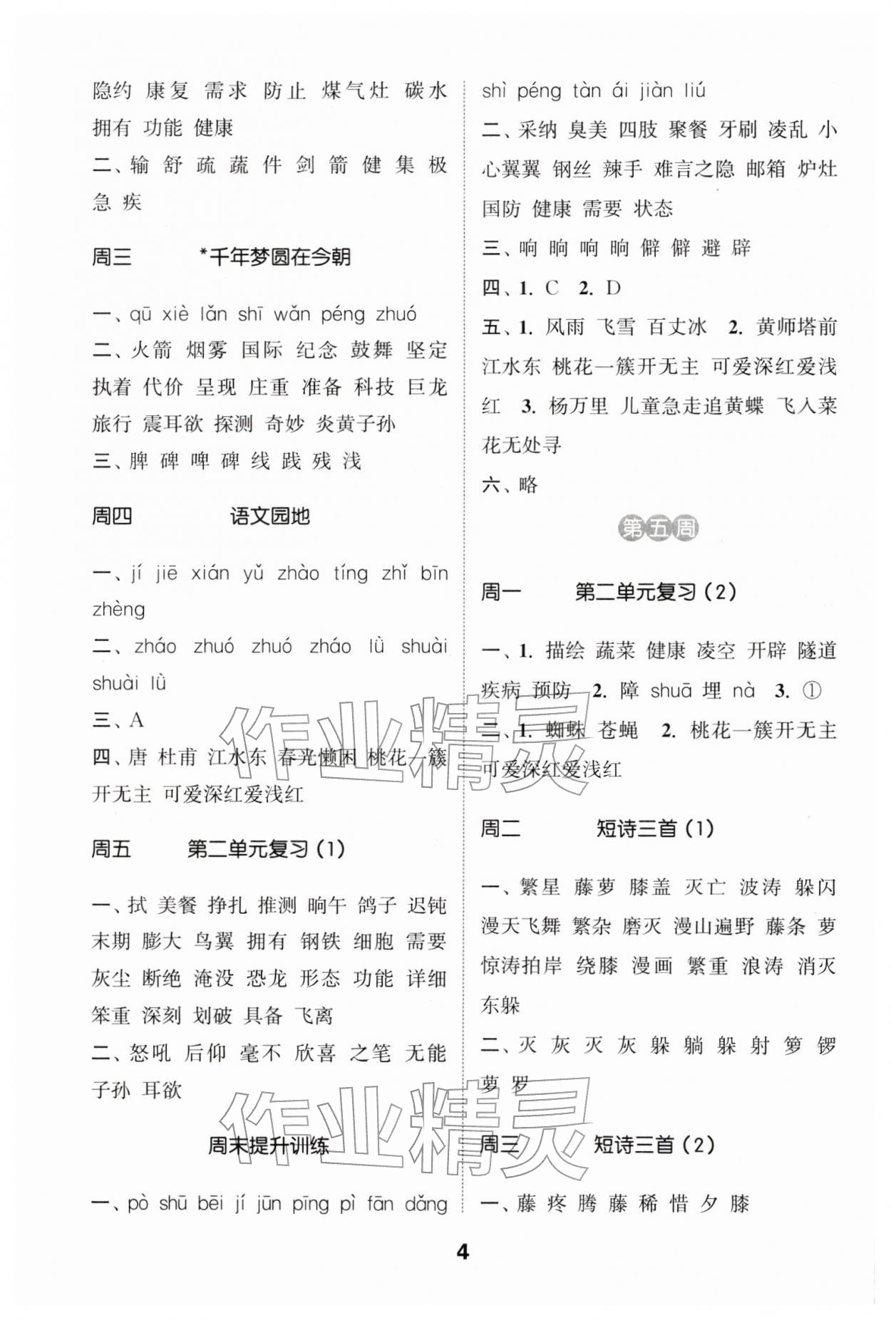 2026年通城学典默写能手四年级语文下册人教版&nbsp;第4页