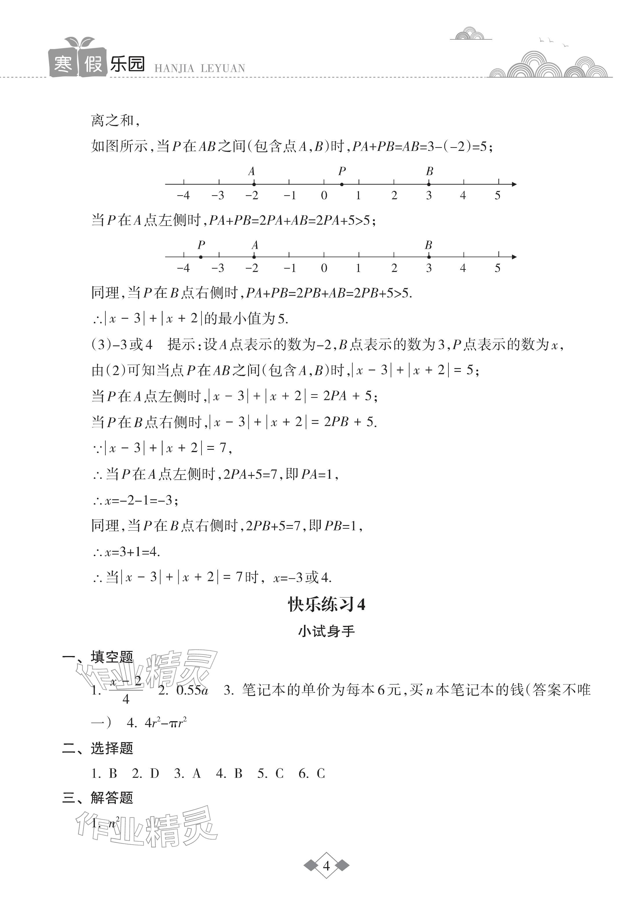 2026年寒假乐园海南出版社七年级数学人教版&nbsp;参考答案第4页