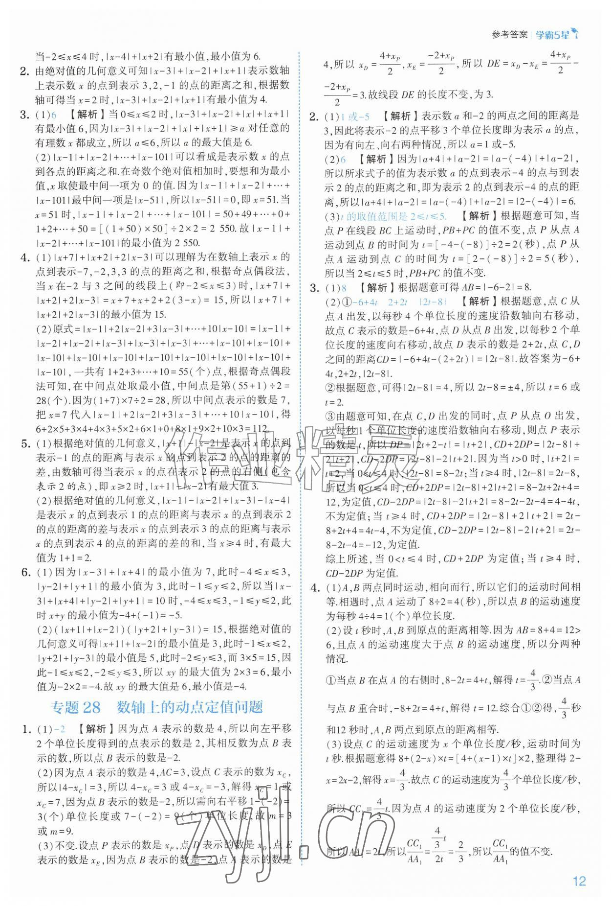 2026年经纶学典5星学霸七年级数学上册人教版&nbsp;参考答案第12页