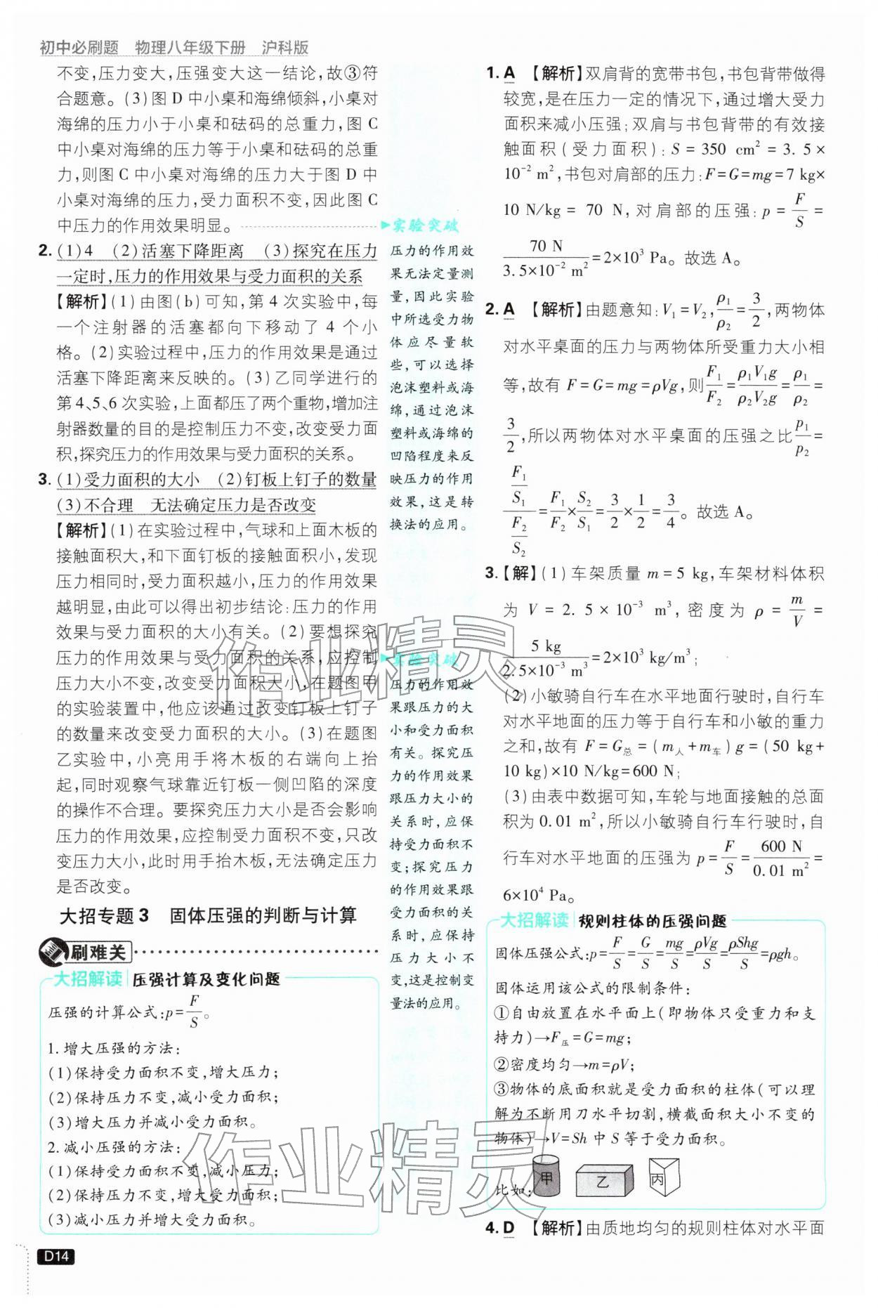 2026年初中必刷题八年级物理下册沪科版&nbsp;第16页