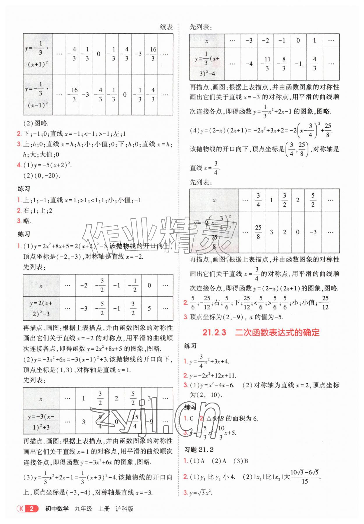 2026年教材课本九年级数学上册沪科版&nbsp;参考答案第2页