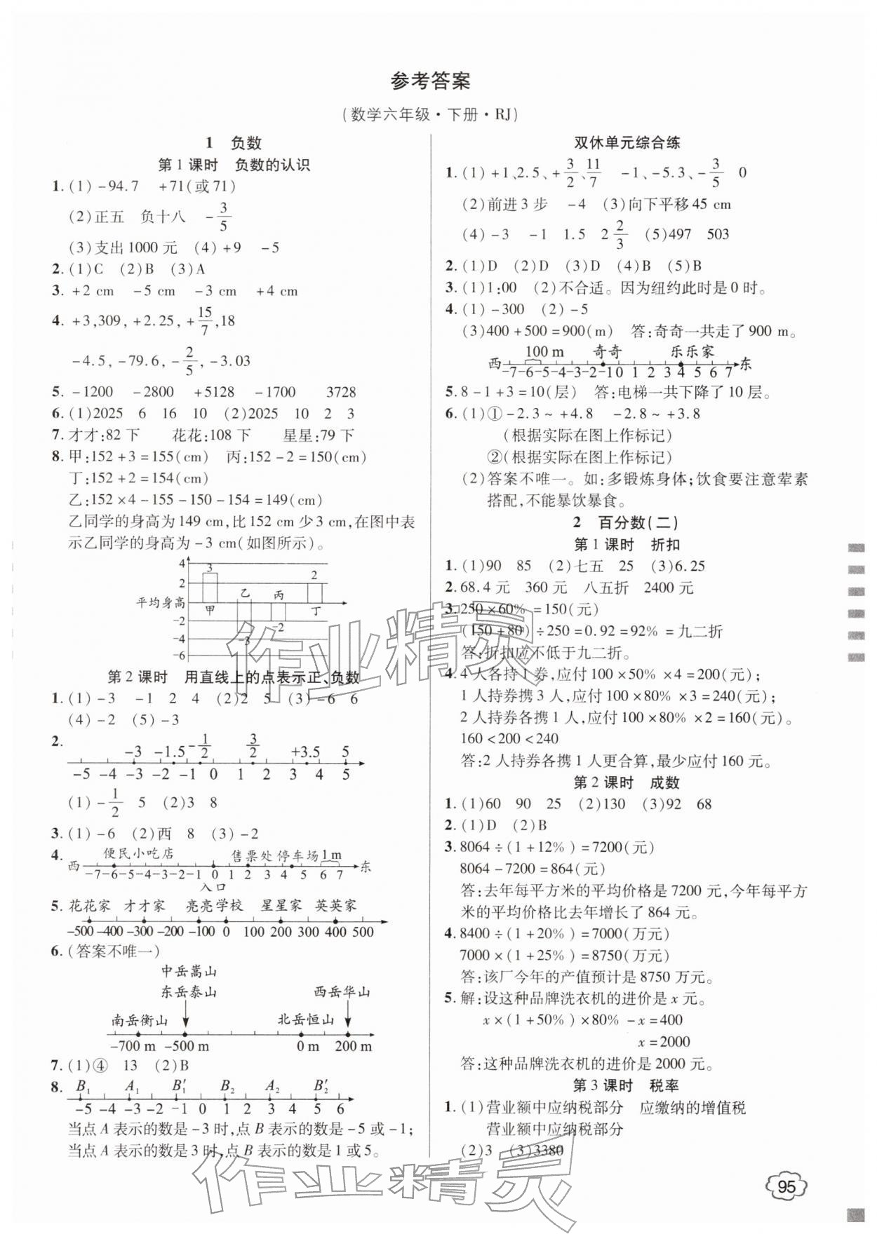 2026年花儿与星星六年级数学下册人教版&nbsp;参考答案第1页
