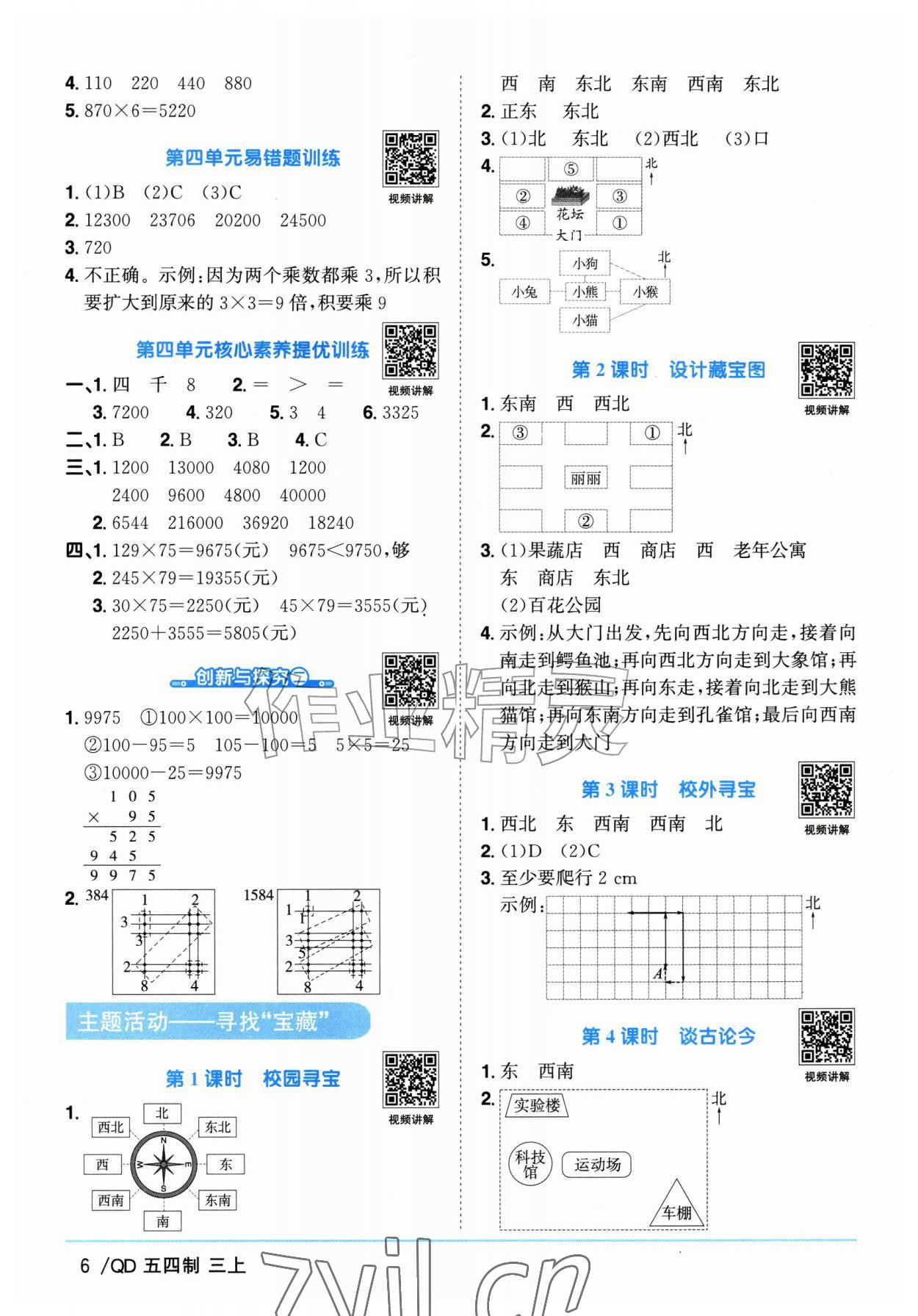 2026年阳光同学课时优化作业三年级数学上册青岛版五四制&nbsp;参考答案第6页