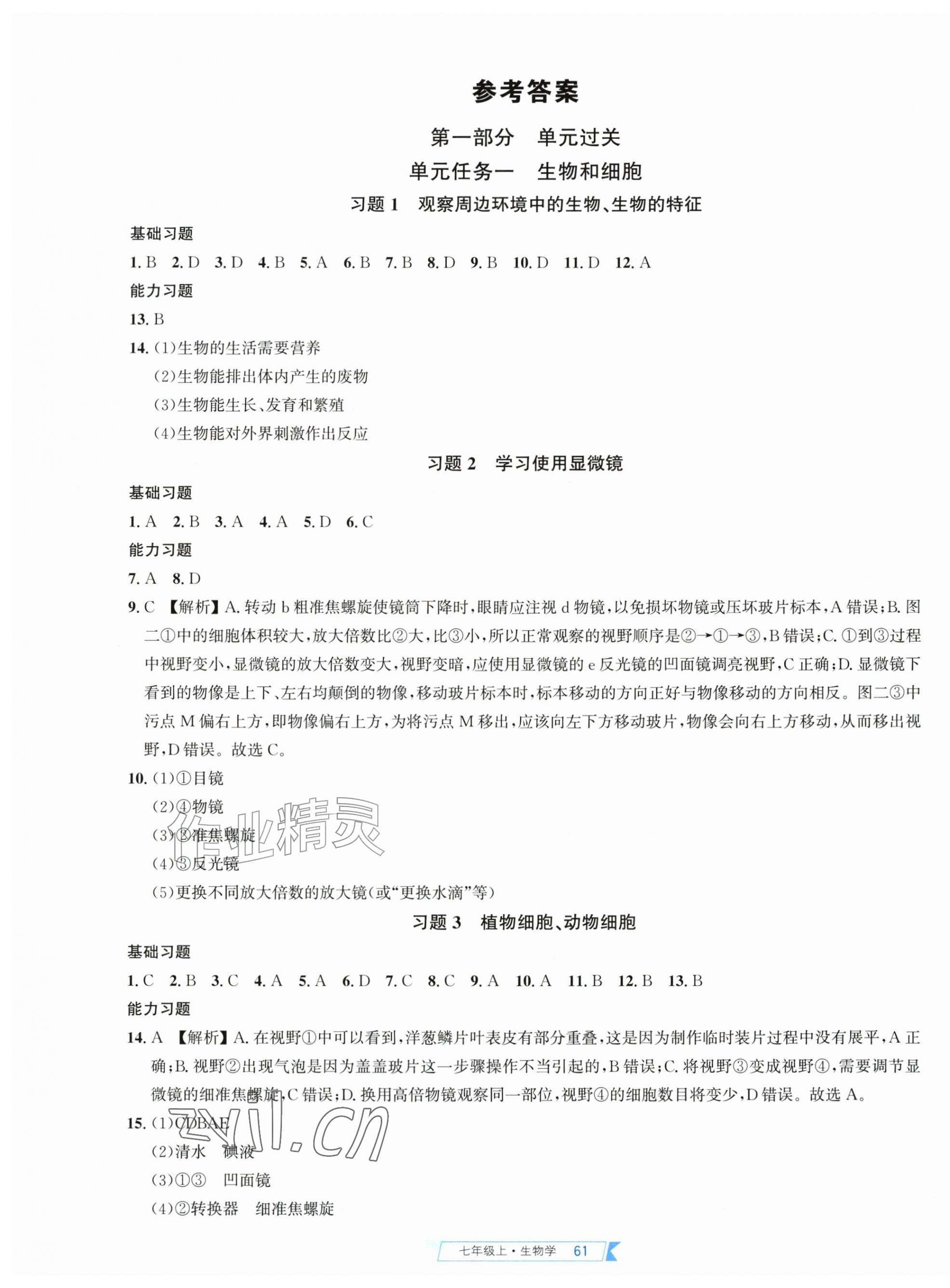 2026年名校课堂习题本七年级生物上册人教版&nbsp;第1页