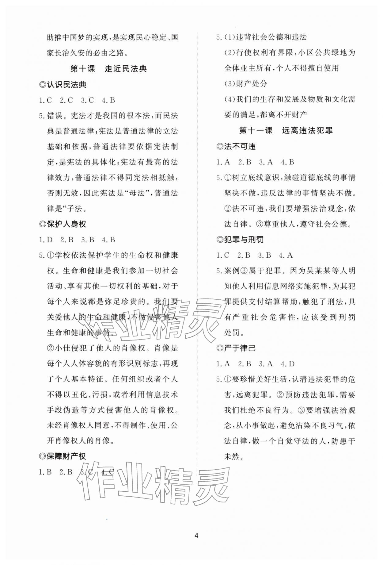 2026年同步练习册智慧拓展七年级道德与法治下册人教版菏泽专版&nbsp;参考答案第4页
