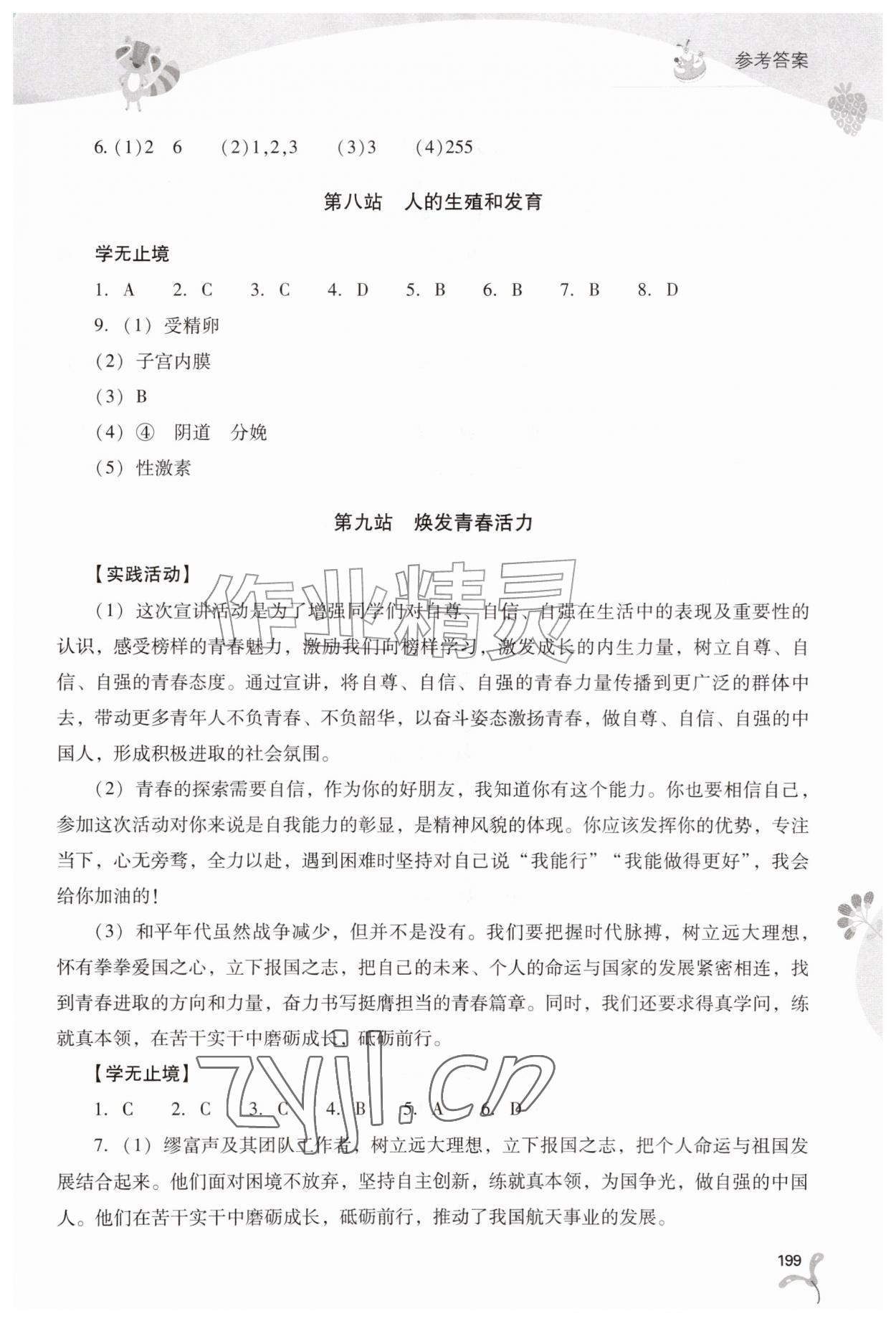 2026年新课程暑假作业本山西教育出版社七年级综合B版&nbsp;参考答案第8页