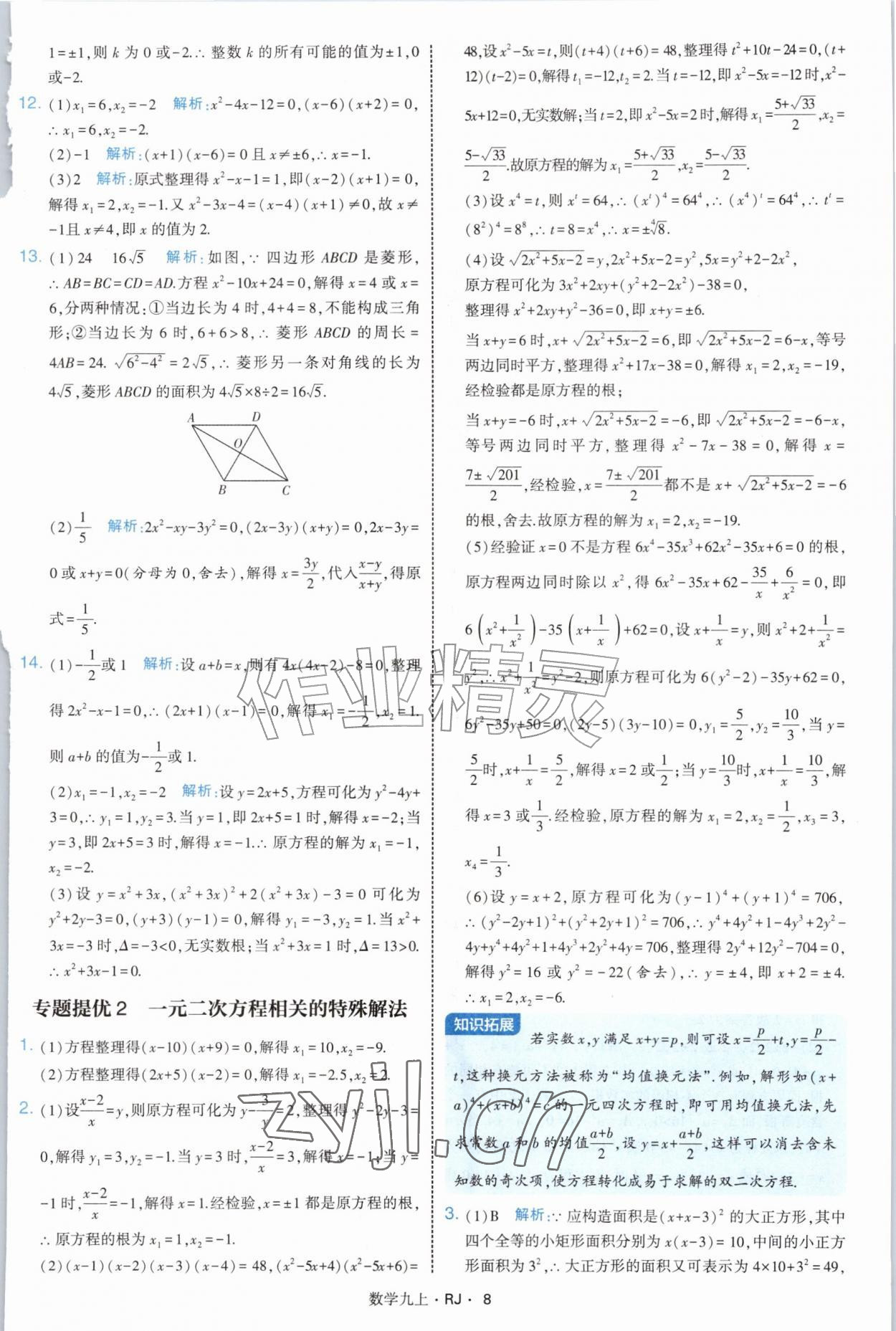2026年学霸题中题九年级数学上册人教版&nbsp;参考答案第8页