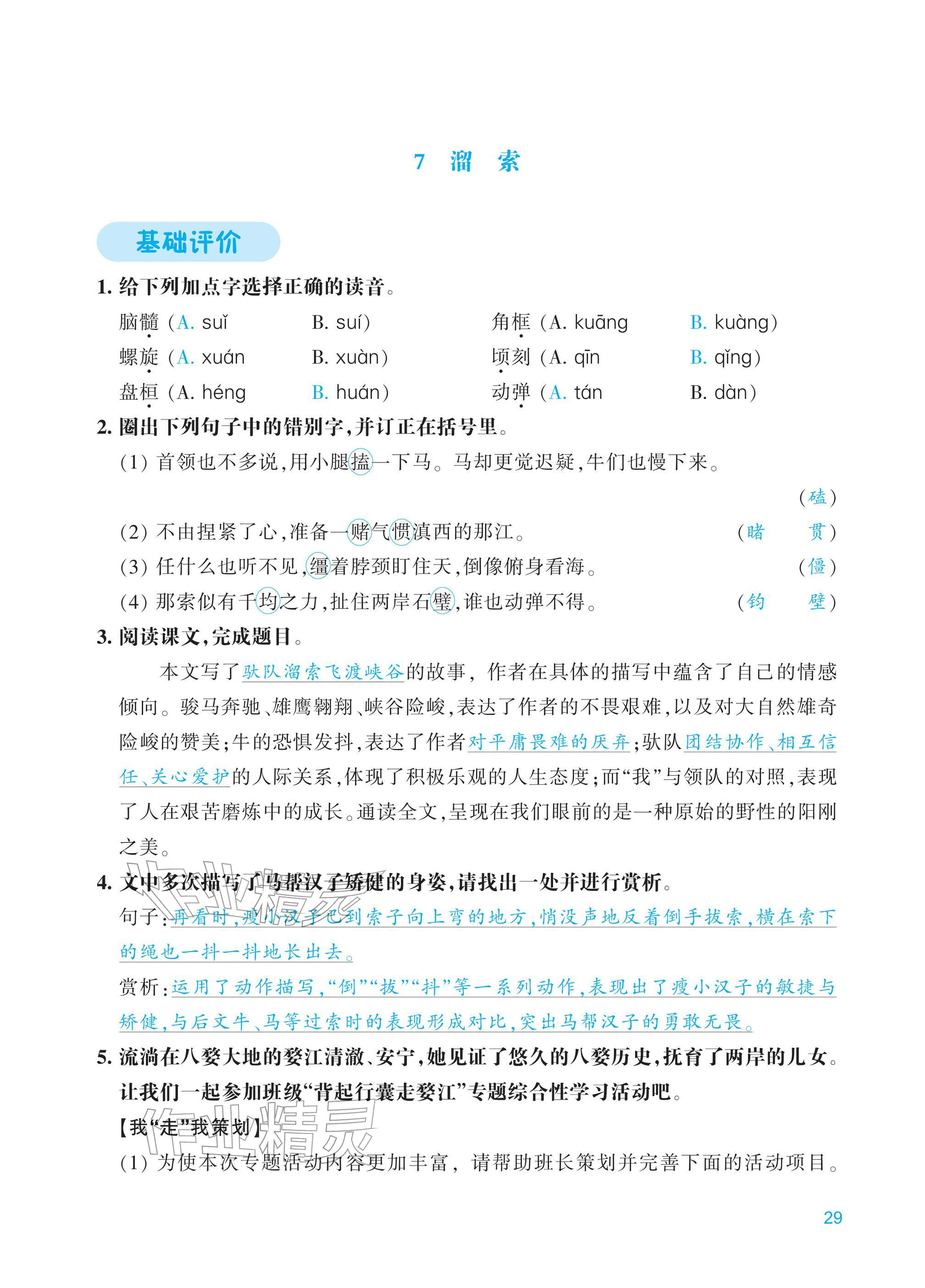 2026年学能评价九年级语文下册人教版&nbsp;第29页
