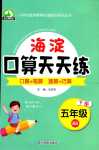 2024年海淀口算天天練五年級(jí)下冊北師大版