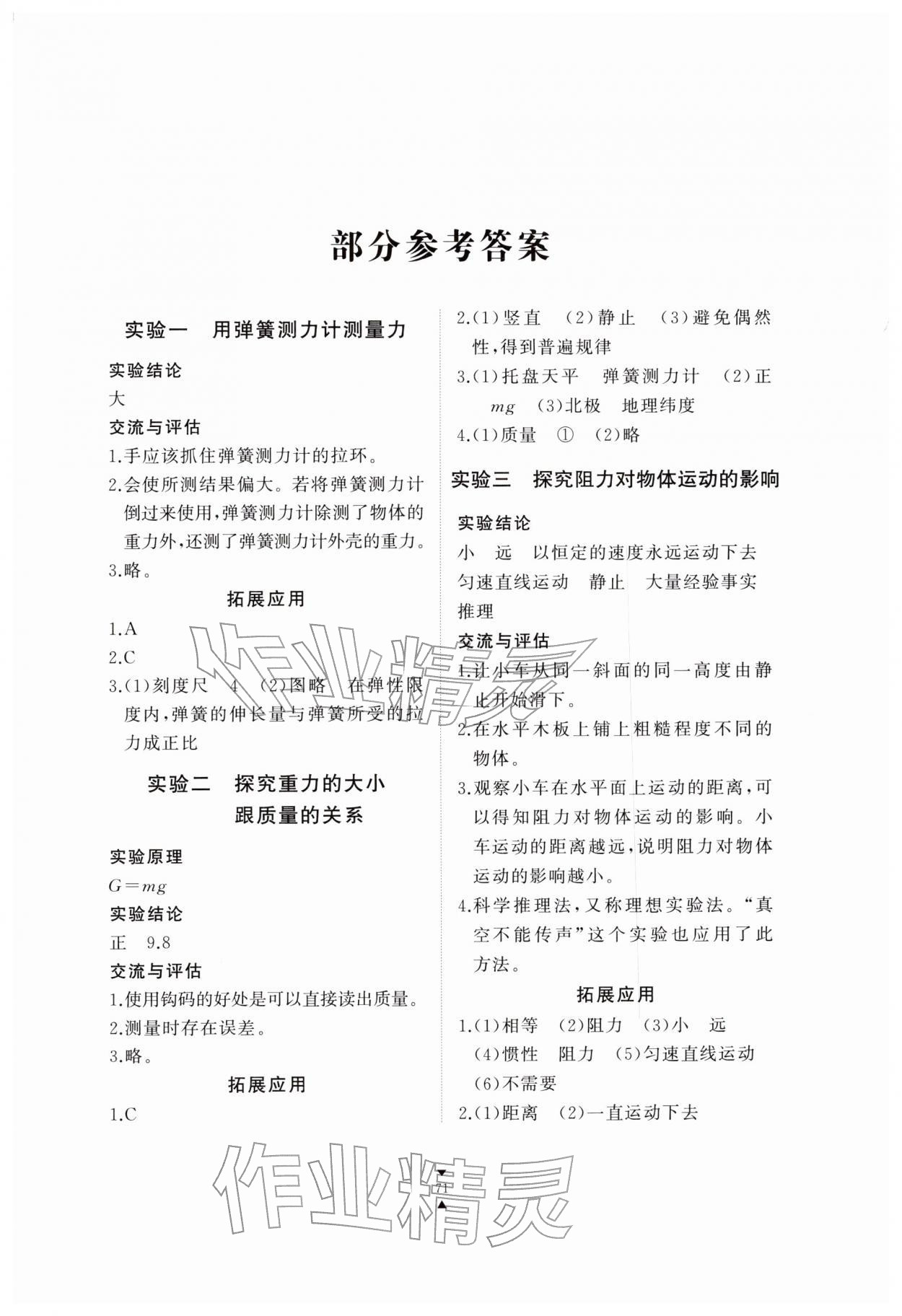 2026年实验报告册江西教育出版社八年级物理下册人教版&nbsp;第1页