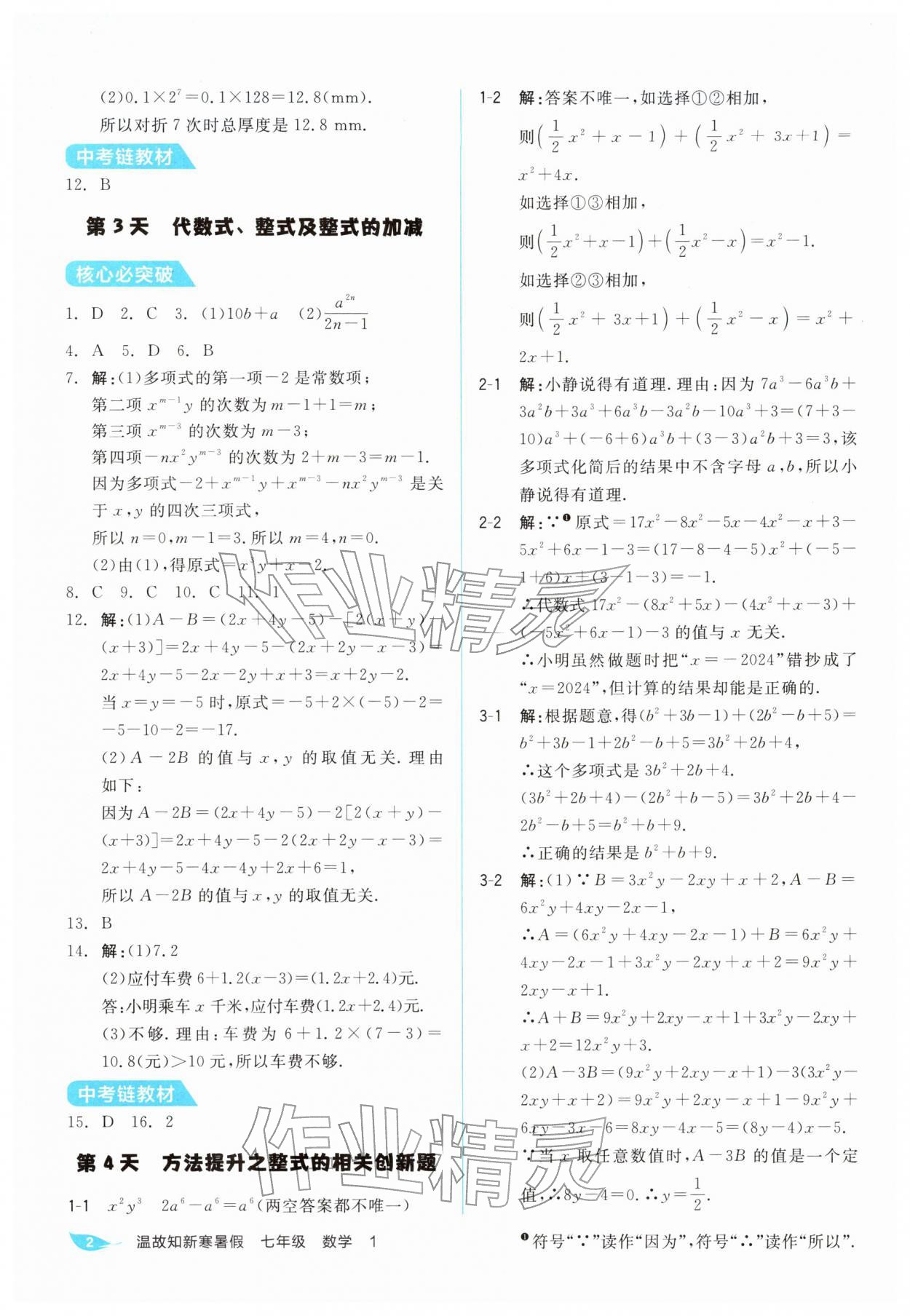 2026年全品温故知新寒假阳光出版社七年级数学人教版&nbsp;第2页