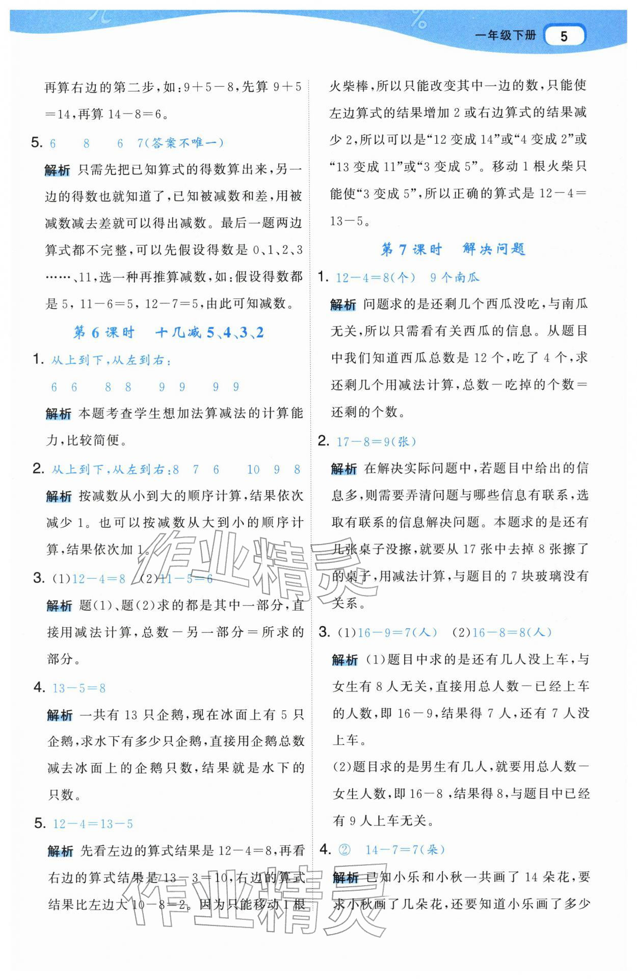 2026年名师面对面先学后练一年级数学下册人教版&nbsp;参考答案第5页