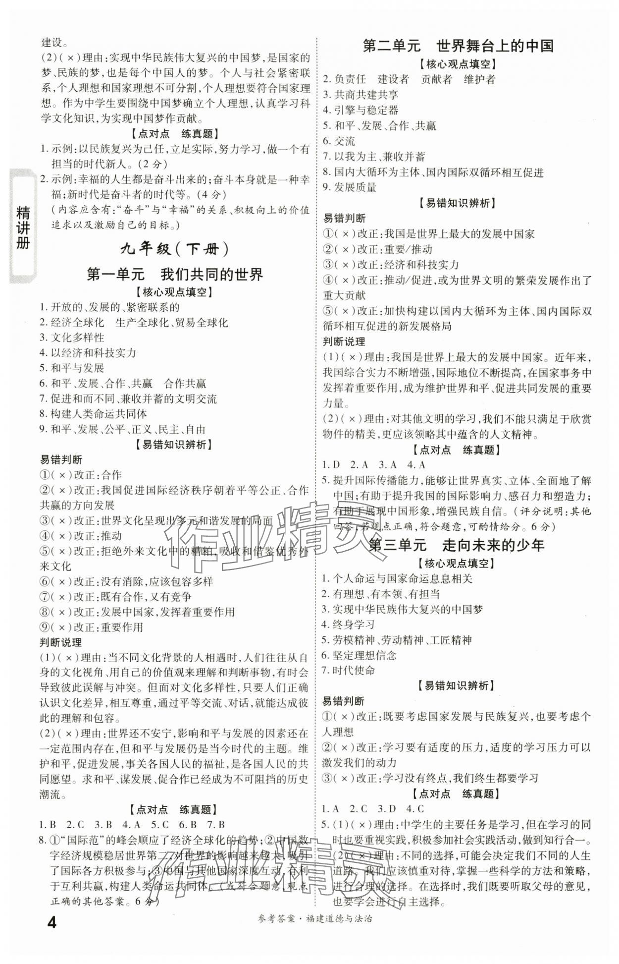 2024年一战成名考前新方案道德与法治福建专版&nbsp;第4页